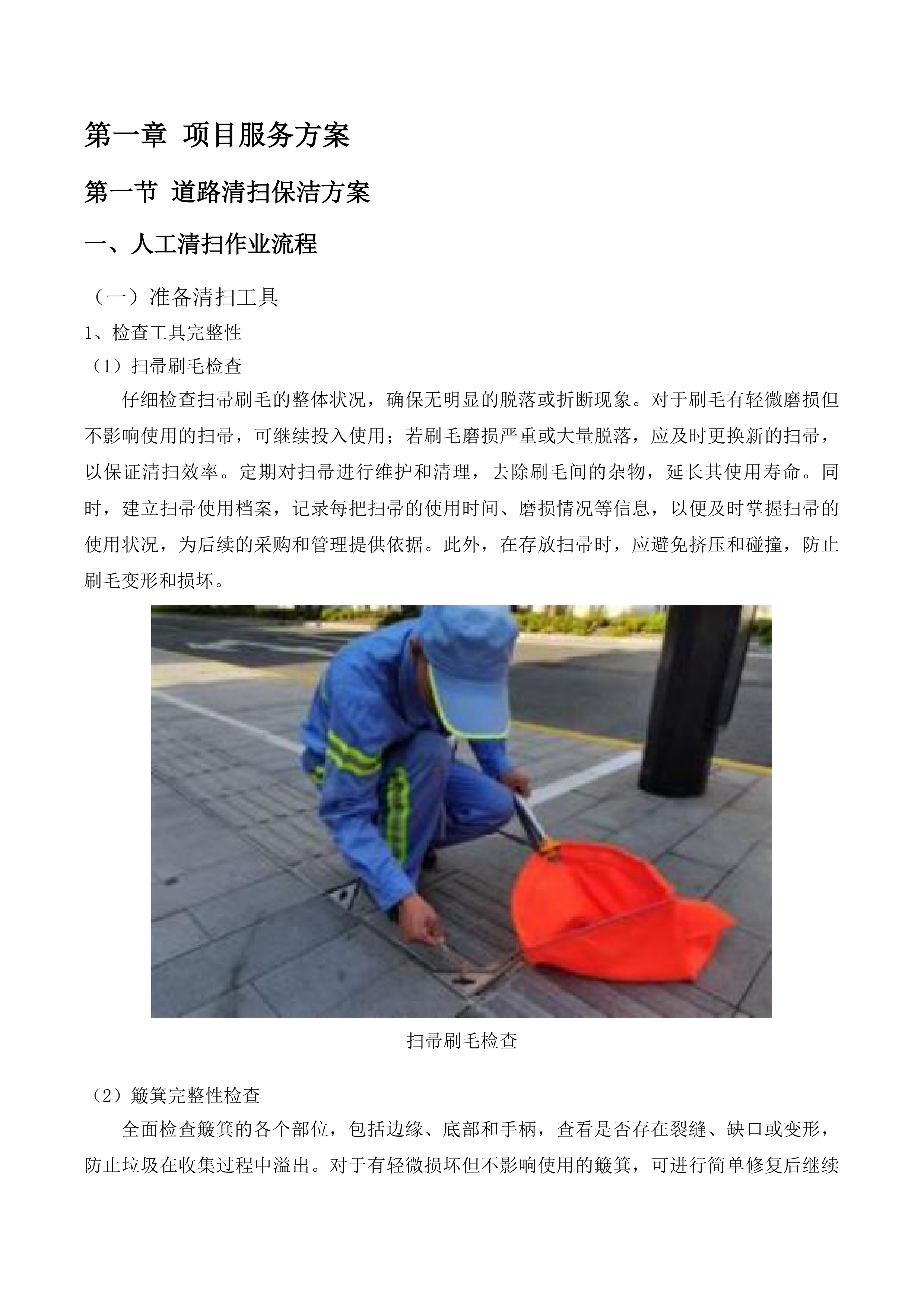 东江科技园道路保洁服务项目投标方案.docx 第9页