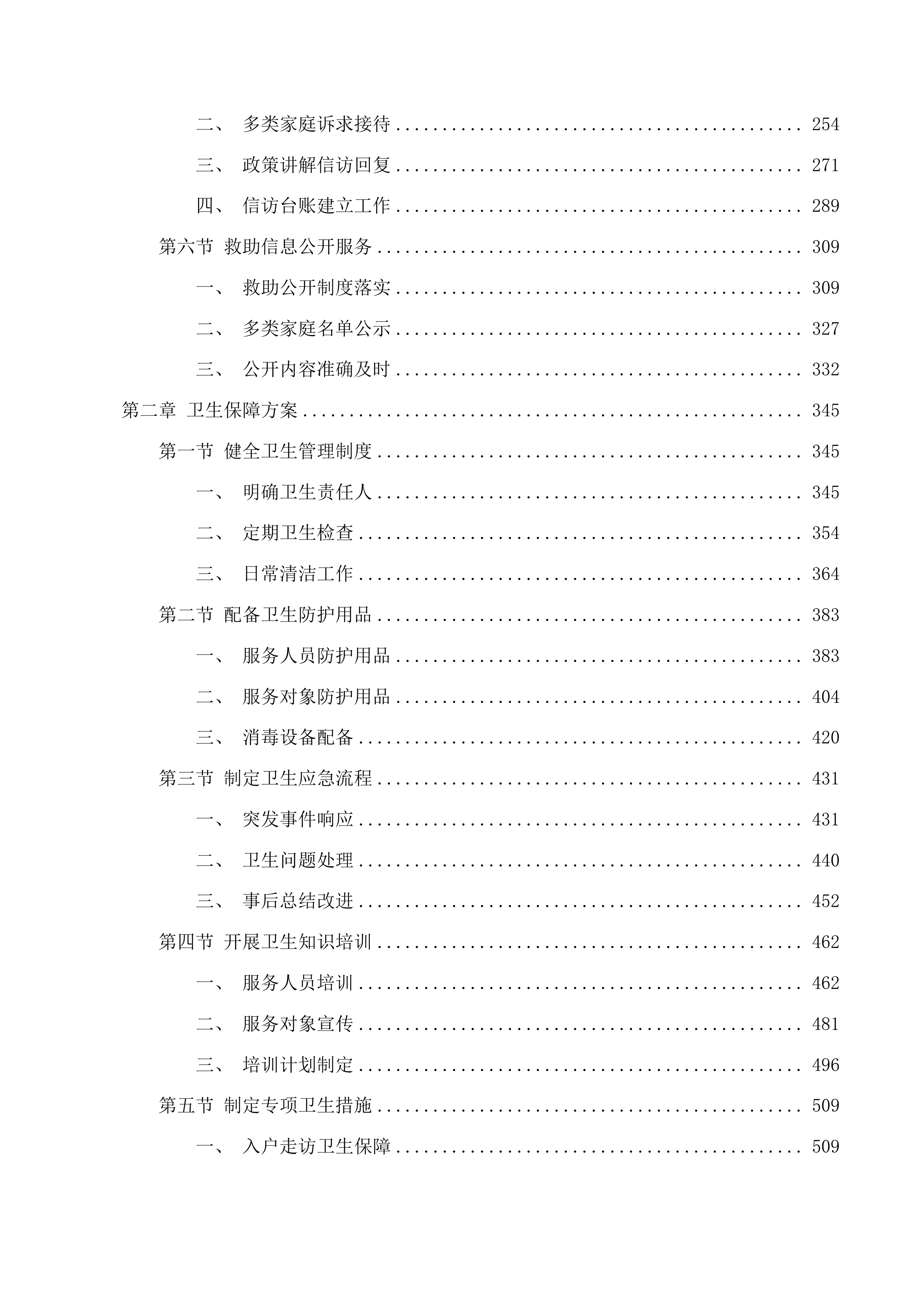 东辽县民政局购买社会救助服务工作项目投标方案.docx 第2页