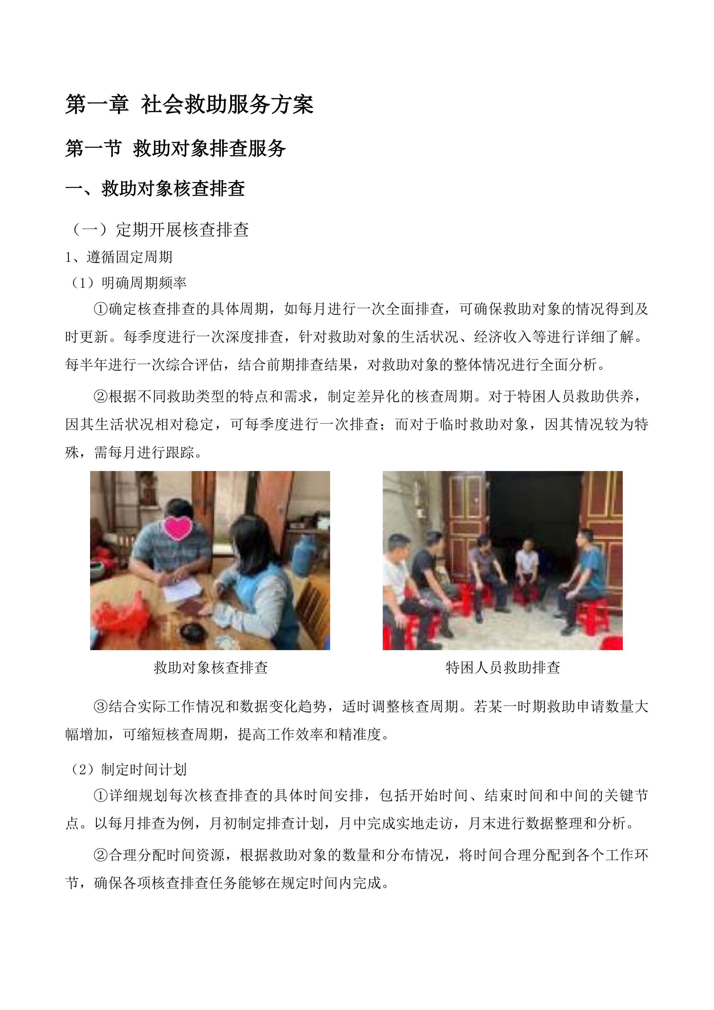 东辽县民政局购买社会救助服务工作项目投标方案.docx 第8页