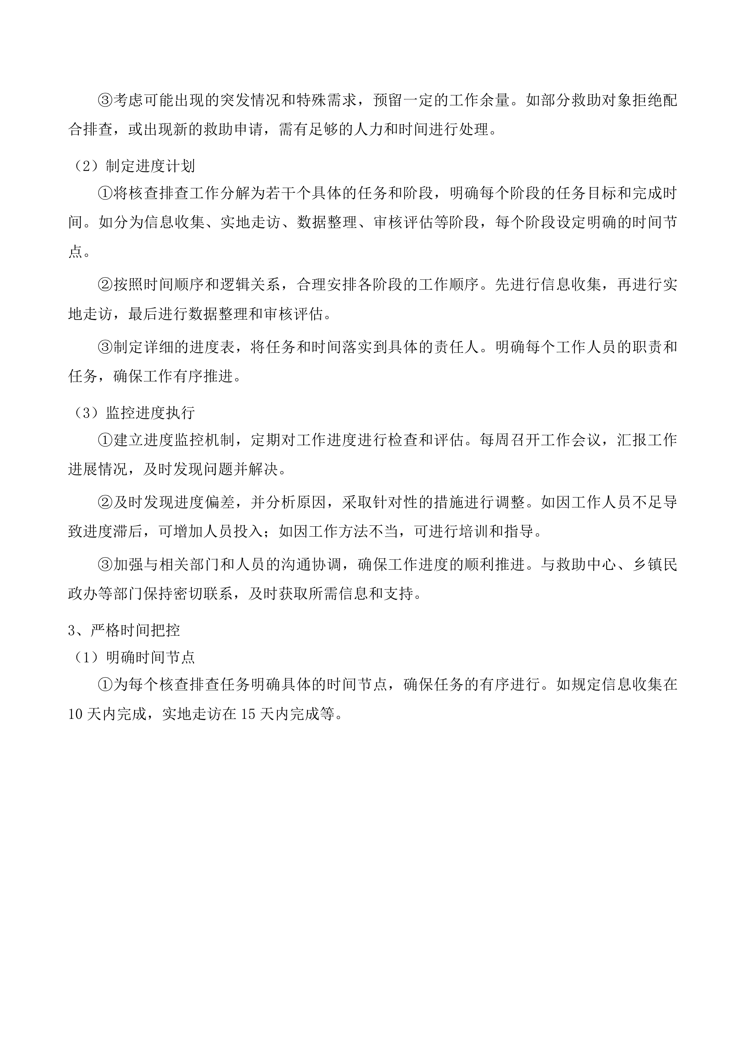 东辽县民政局购买社会救助服务工作项目投标方案.docx 第10页