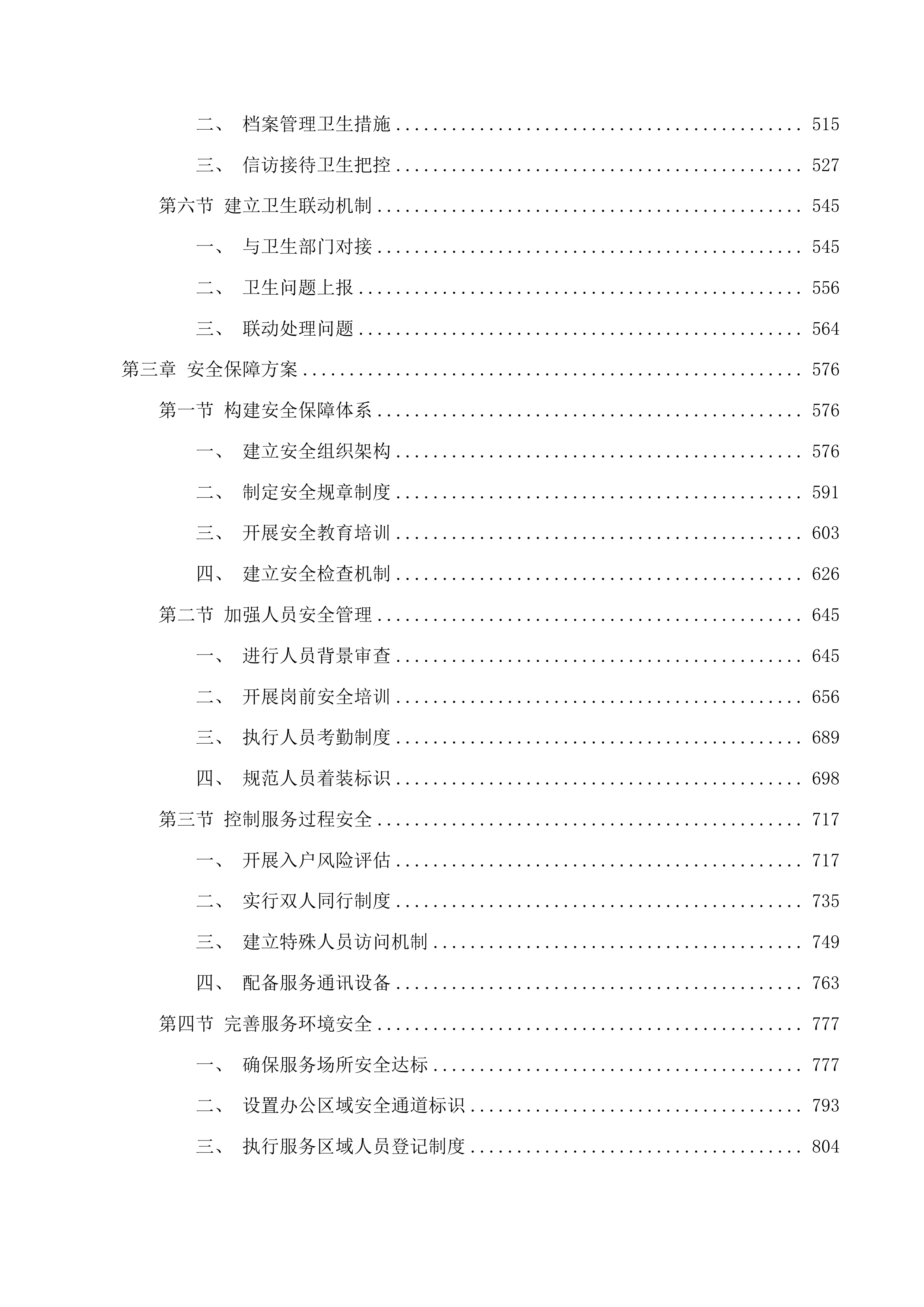 东辽县民政局购买社会救助服务工作项目投标方案.docx 第3页