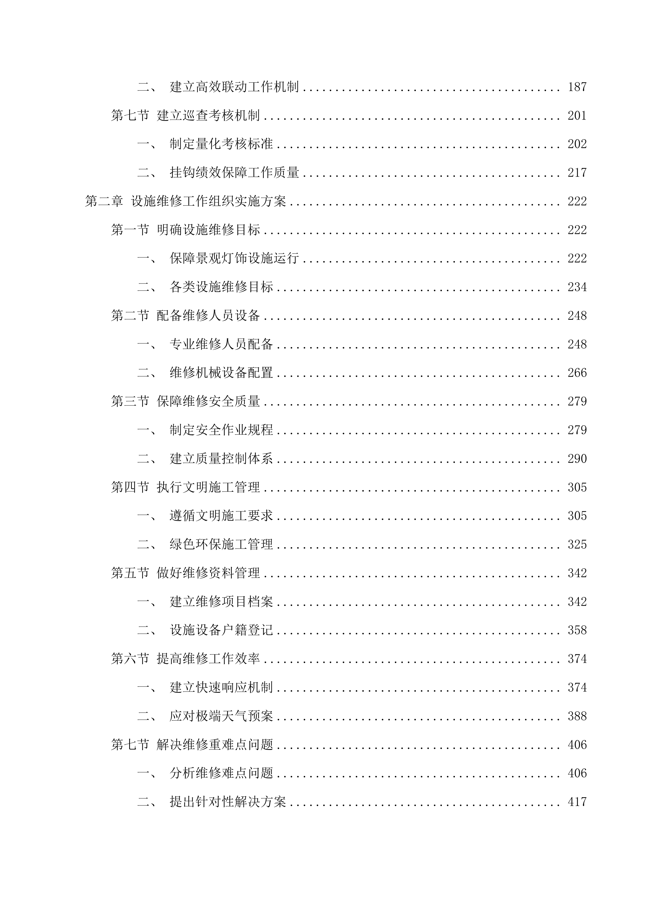 中心城区夜景灯光景观灯饰设施日常养护项目投标方案.docx 第2页