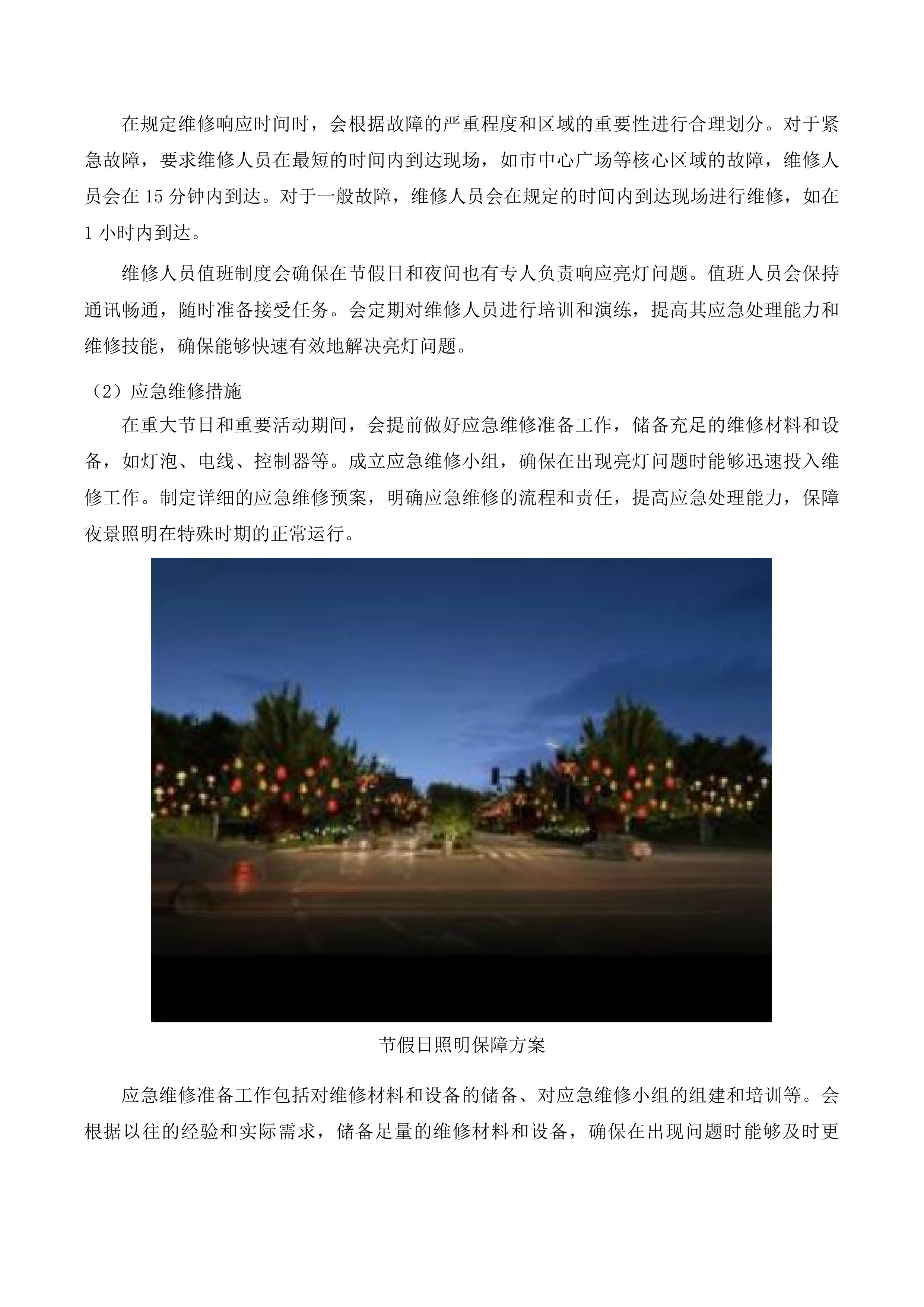 中心城区夜景灯光景观灯饰设施日常养护项目投标方案.docx 第12页