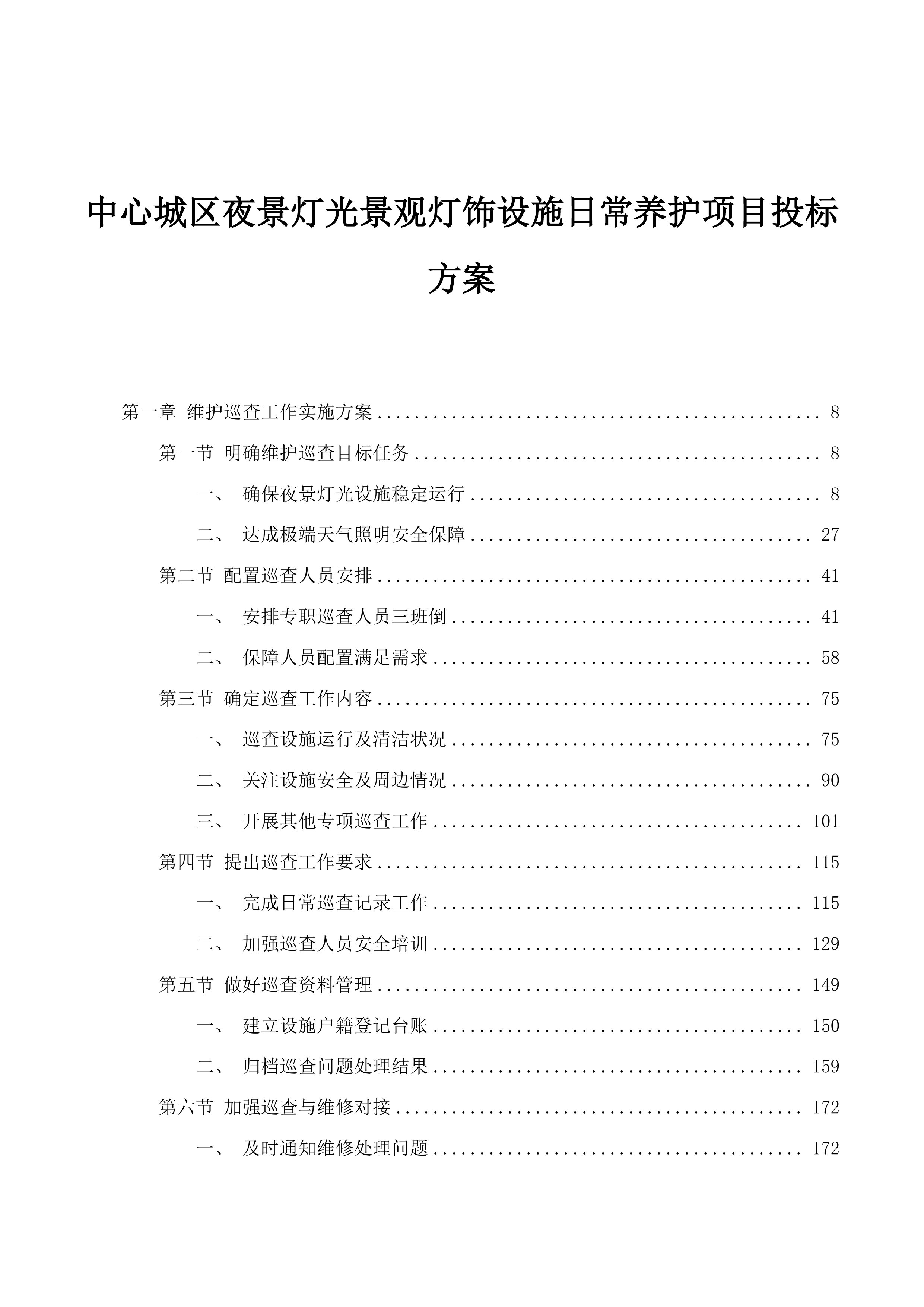 中心城区夜景灯光景观灯饰设施日常养护项目投标方案.docx 第1页