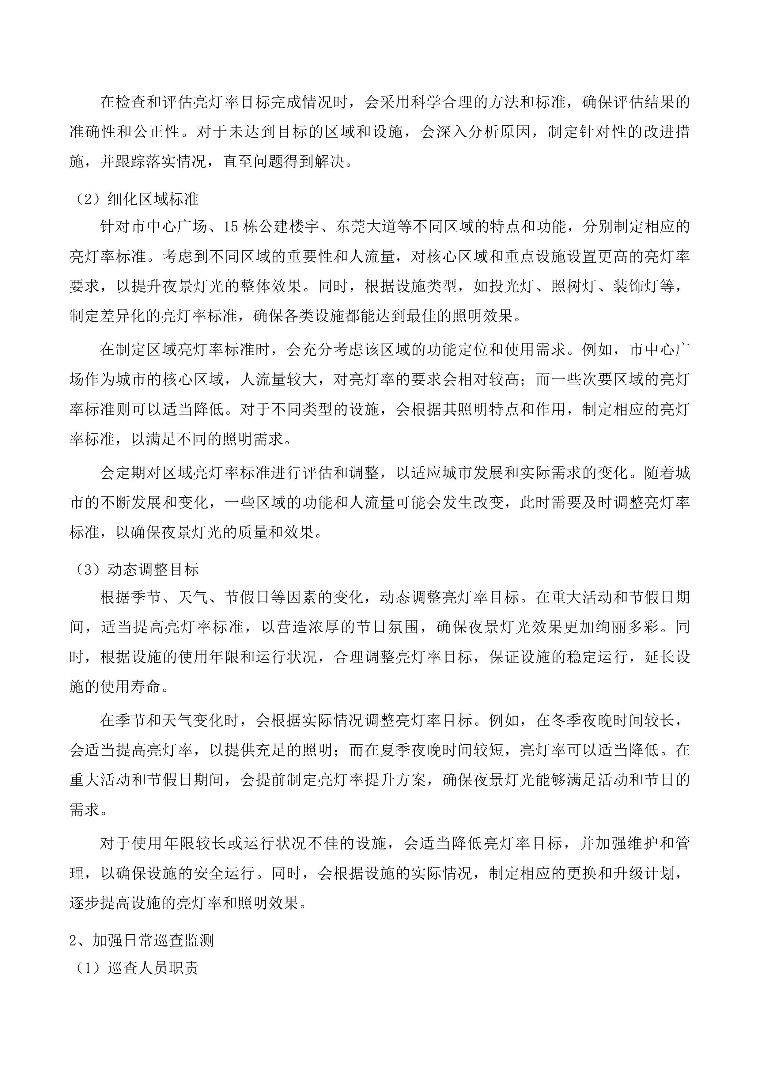 中心城区夜景灯光景观灯饰设施日常养护项目投标方案.docx 第9页