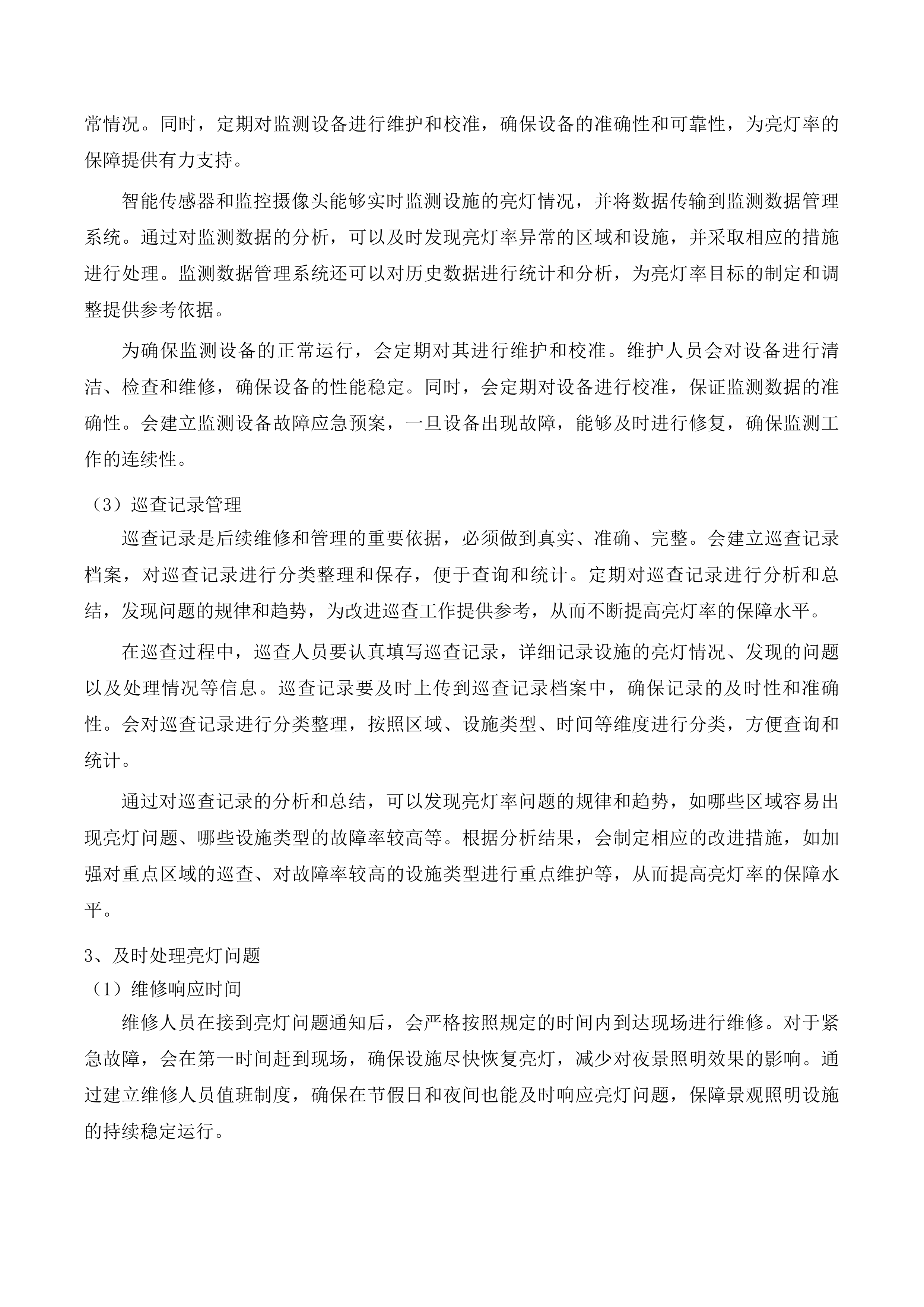 中心城区夜景灯光景观灯饰设施日常养护项目投标方案.docx 第11页