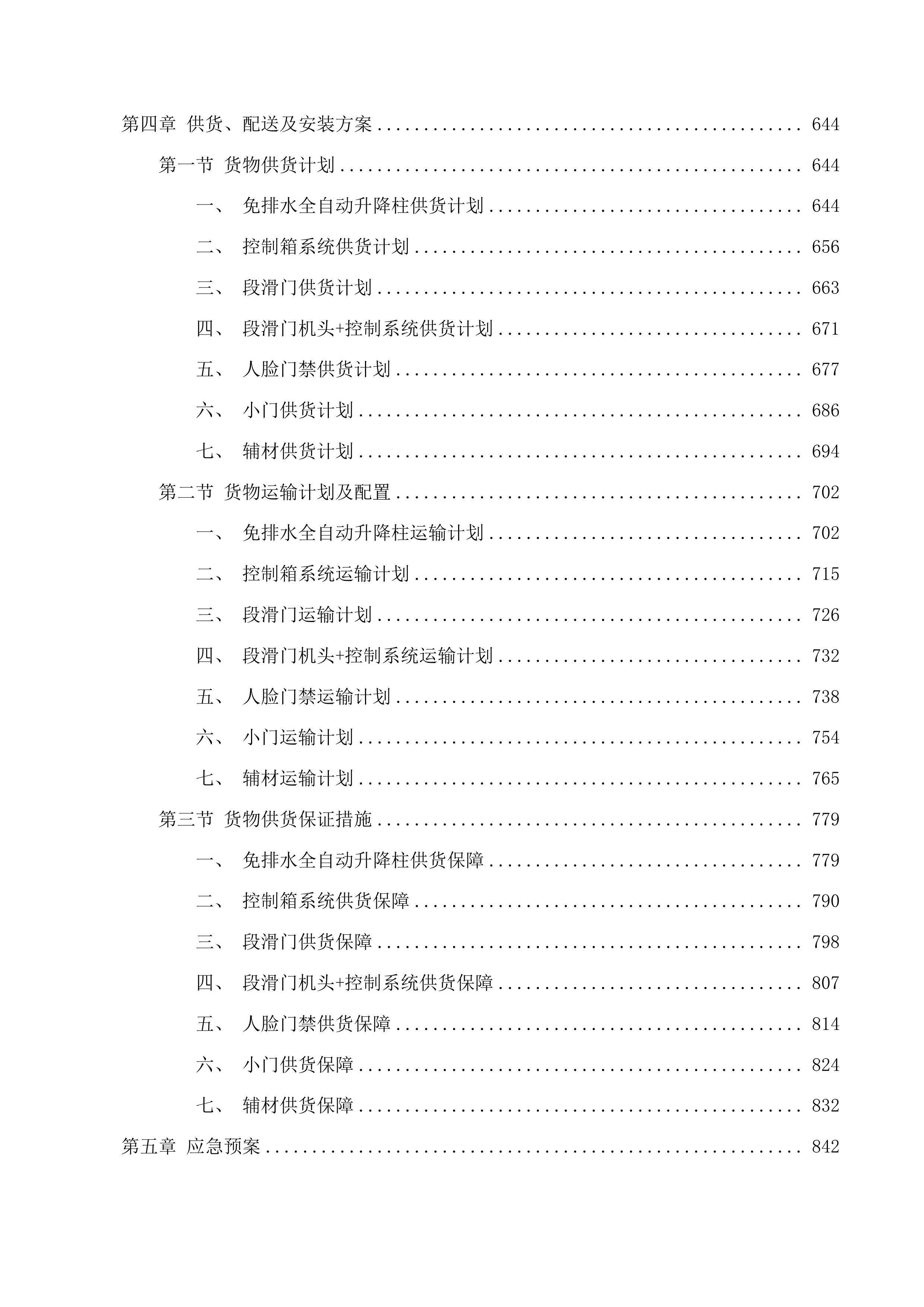义务教育阶段15所学校电子防撞柱及部分附属设施投标方案.docx 第4页