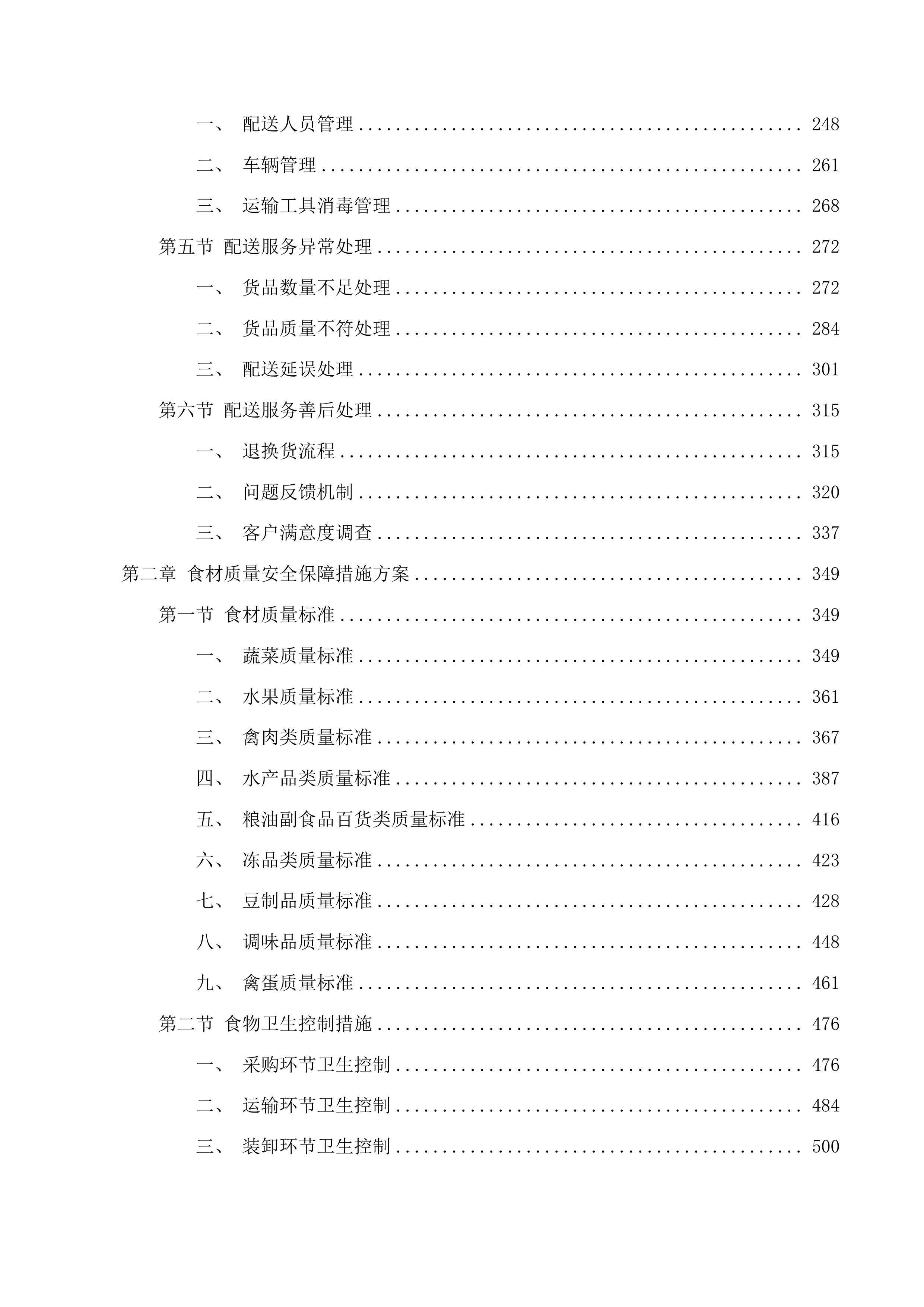 保障惠民中心食堂膳食配送服务投标方案.docx 第2页