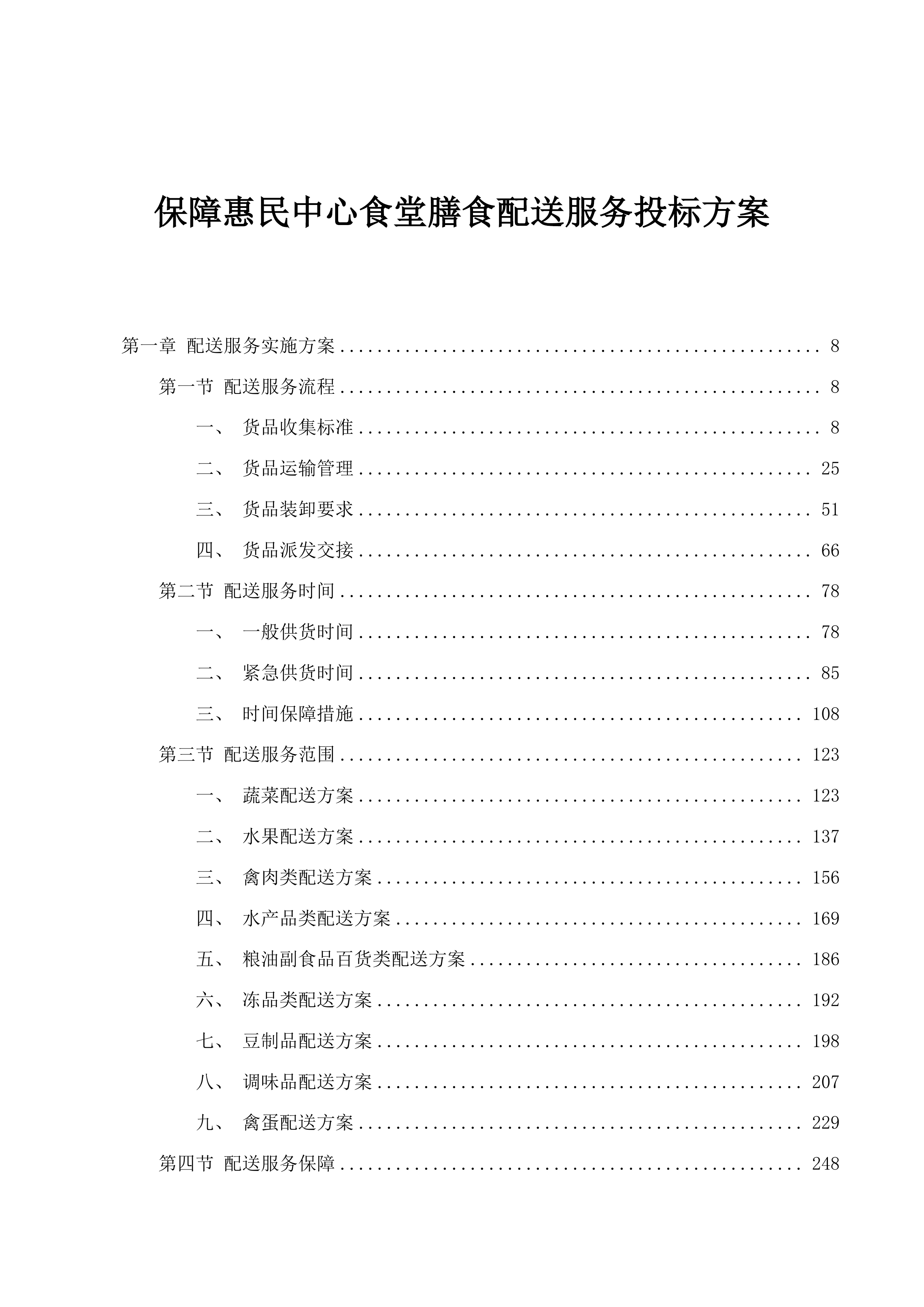 保障惠民中心食堂膳食配送服务投标方案.docx 第1页