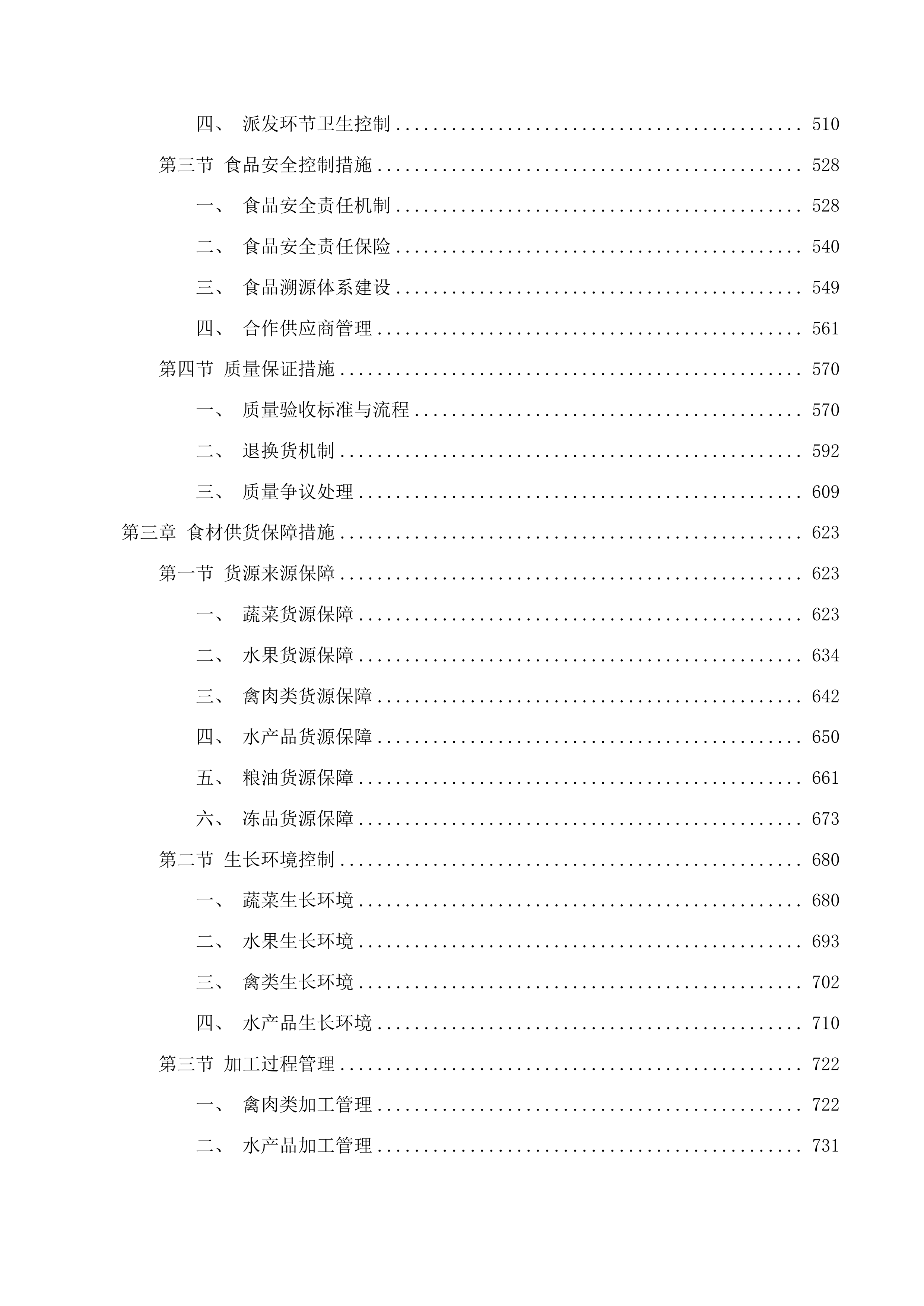 保障惠民中心食堂膳食配送服务投标方案.docx 第3页