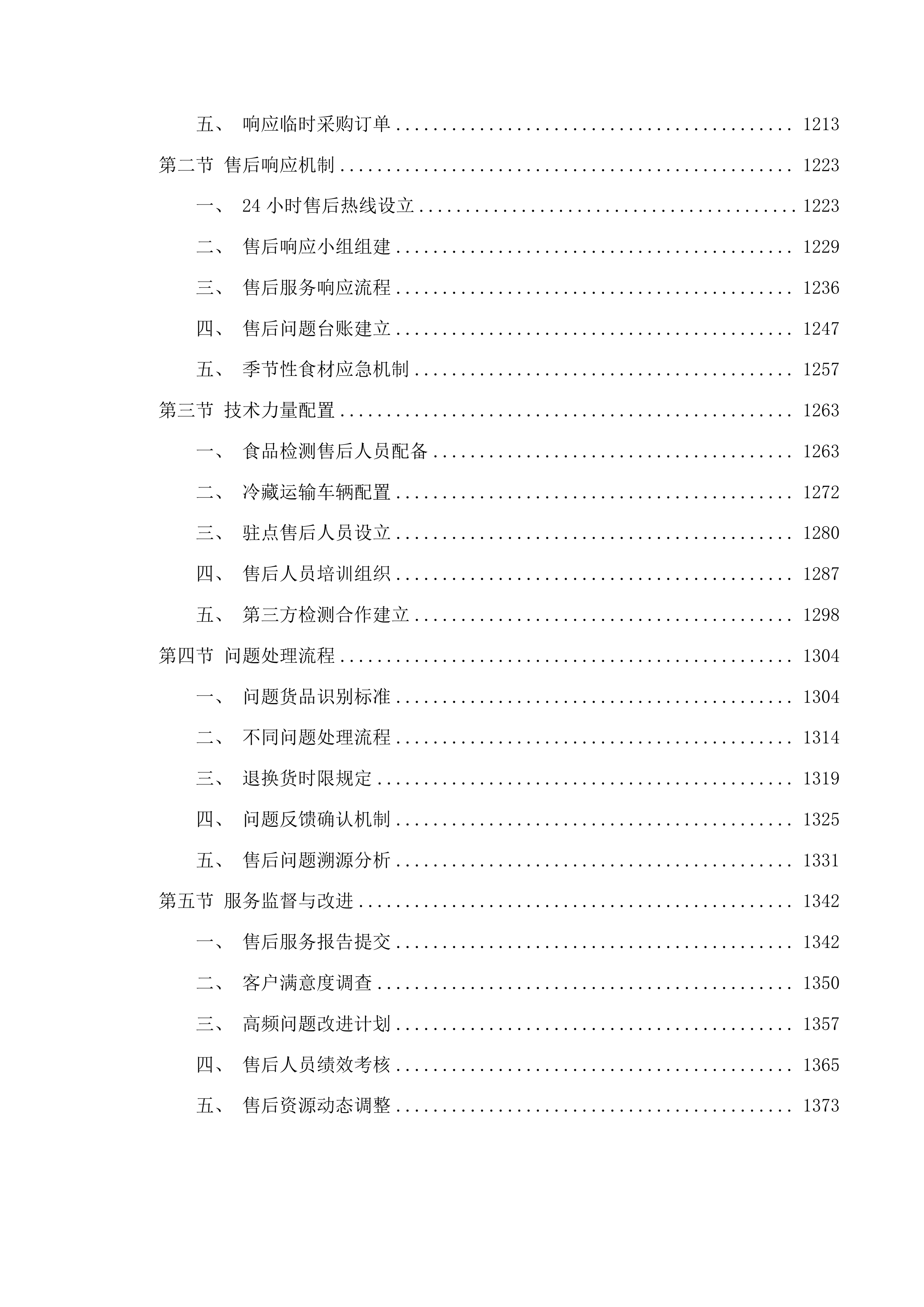 保障惠民中心食堂膳食配送服务投标方案.docx 第6页