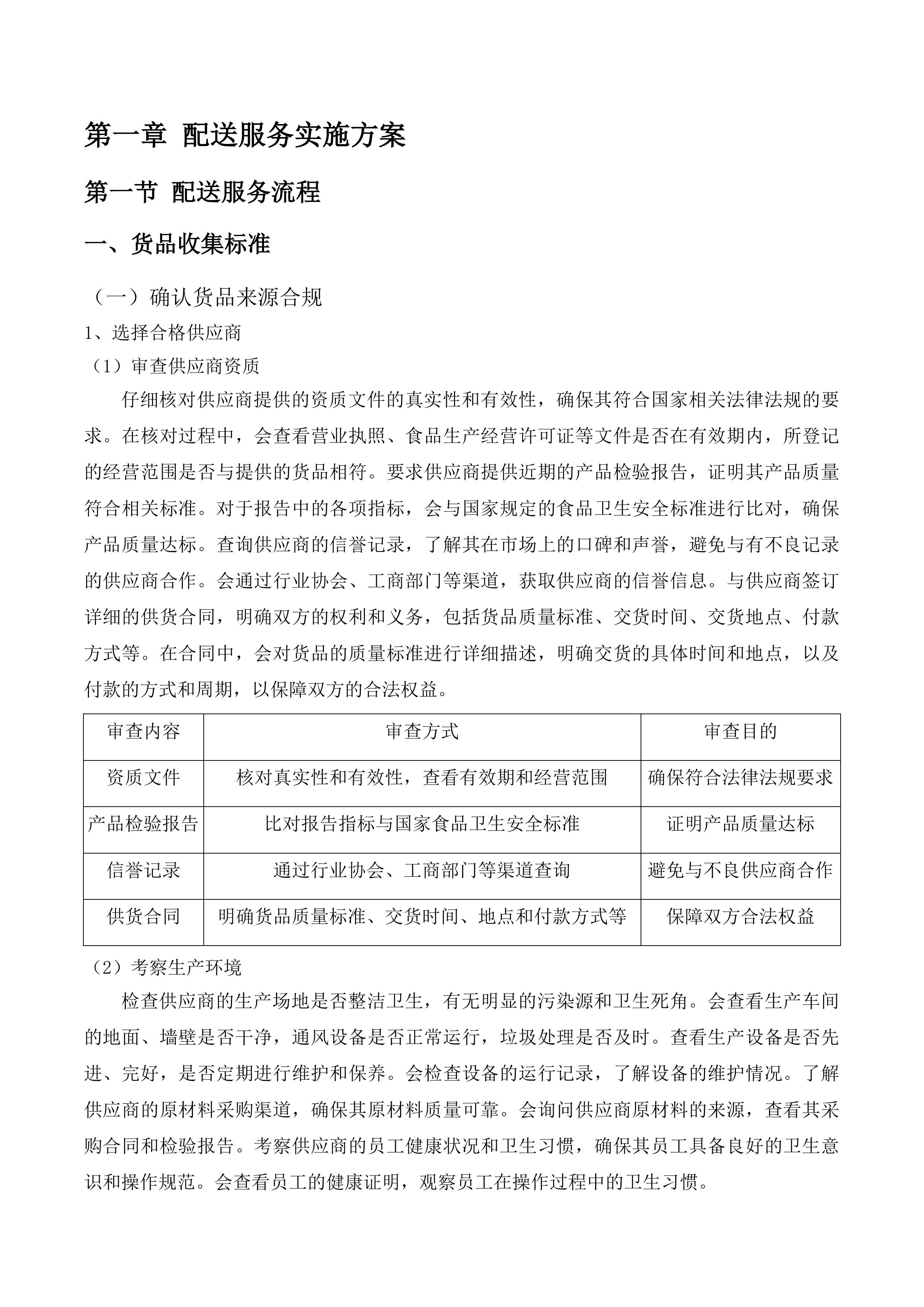 保障惠民中心食堂膳食配送服务投标方案.docx 第8页