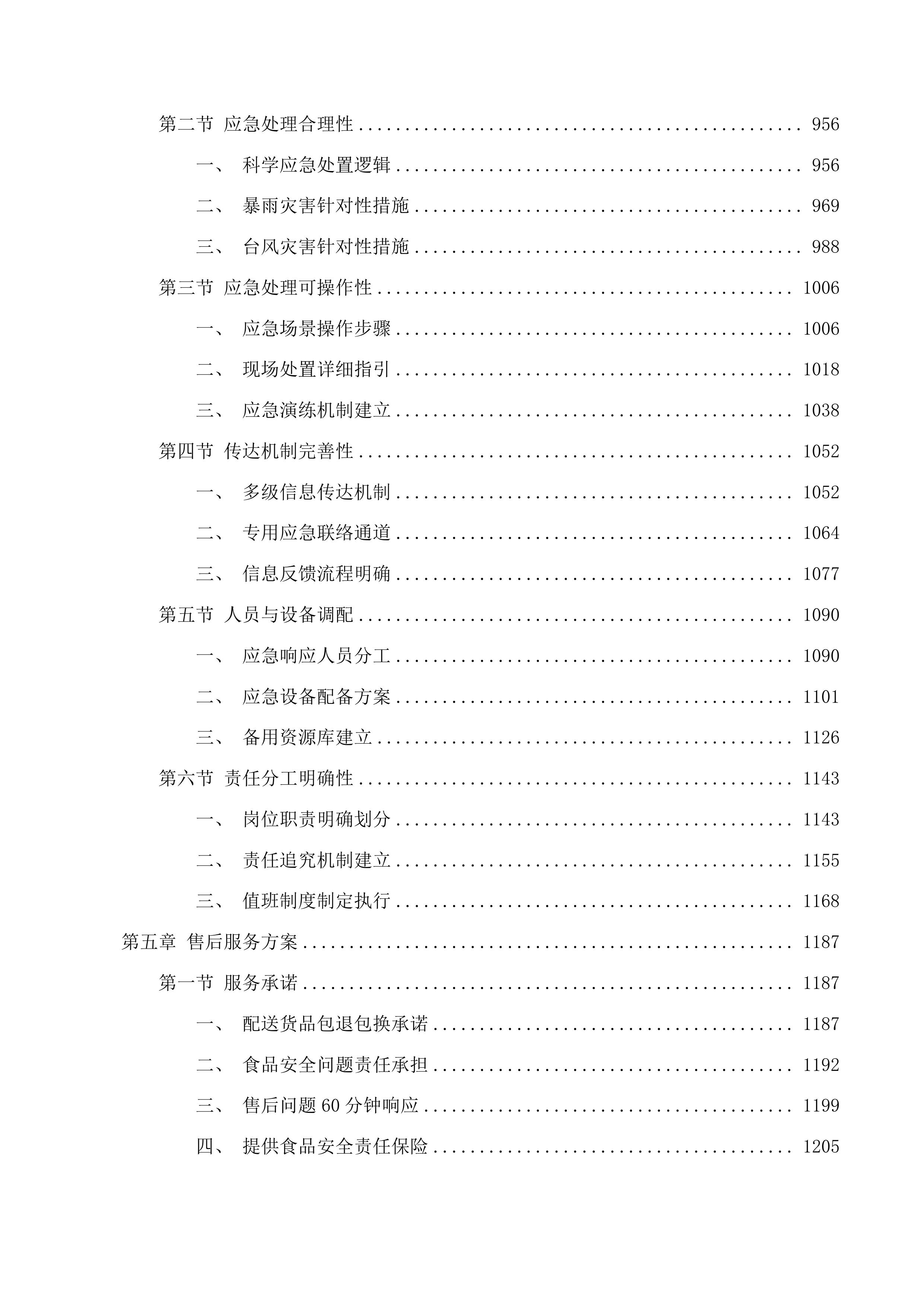保障惠民中心食堂膳食配送服务投标方案.docx 第5页