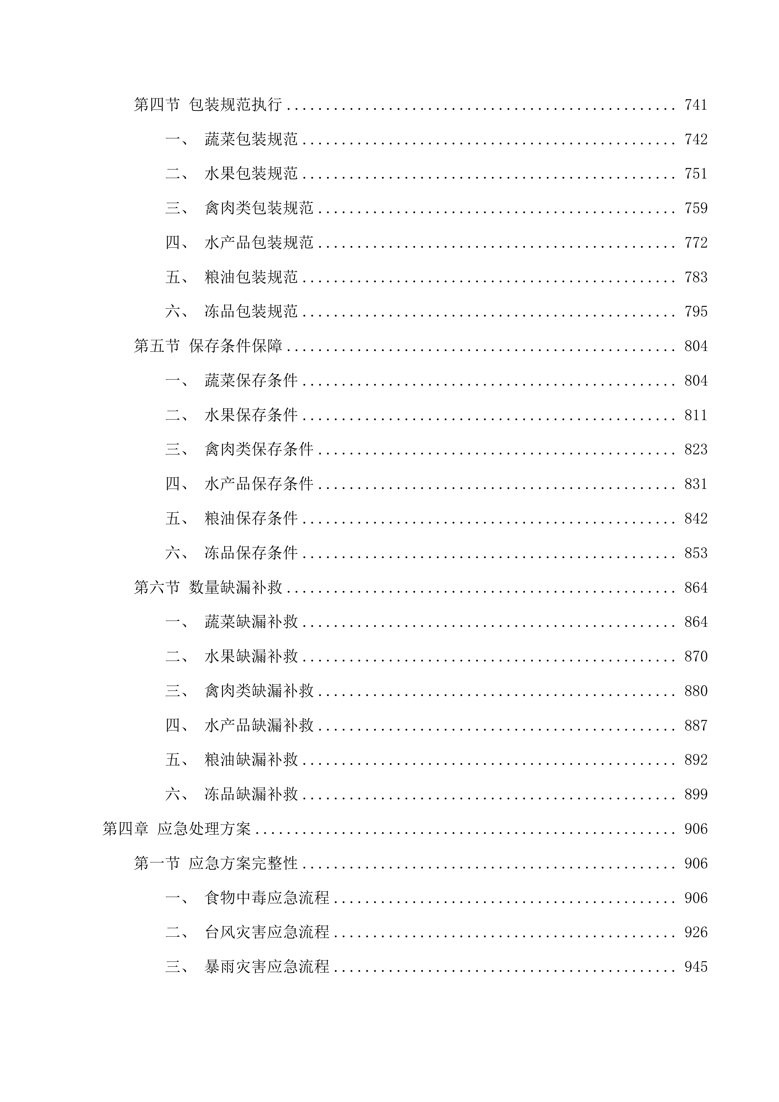 保障惠民中心食堂膳食配送服务投标方案.docx 第4页