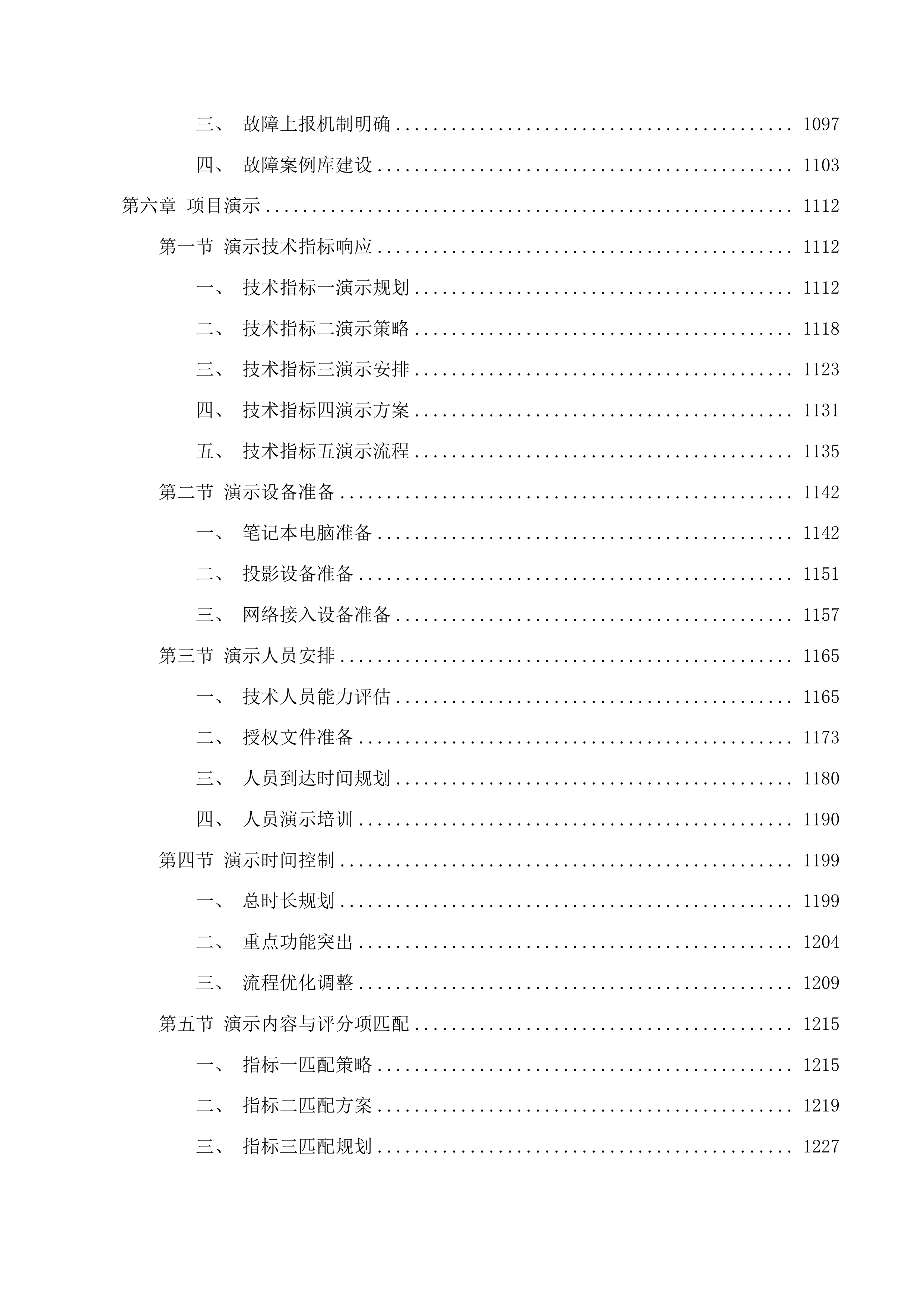 信息化建设与管理中心采购维保升级服务(二次)投标方案.docx 第7页