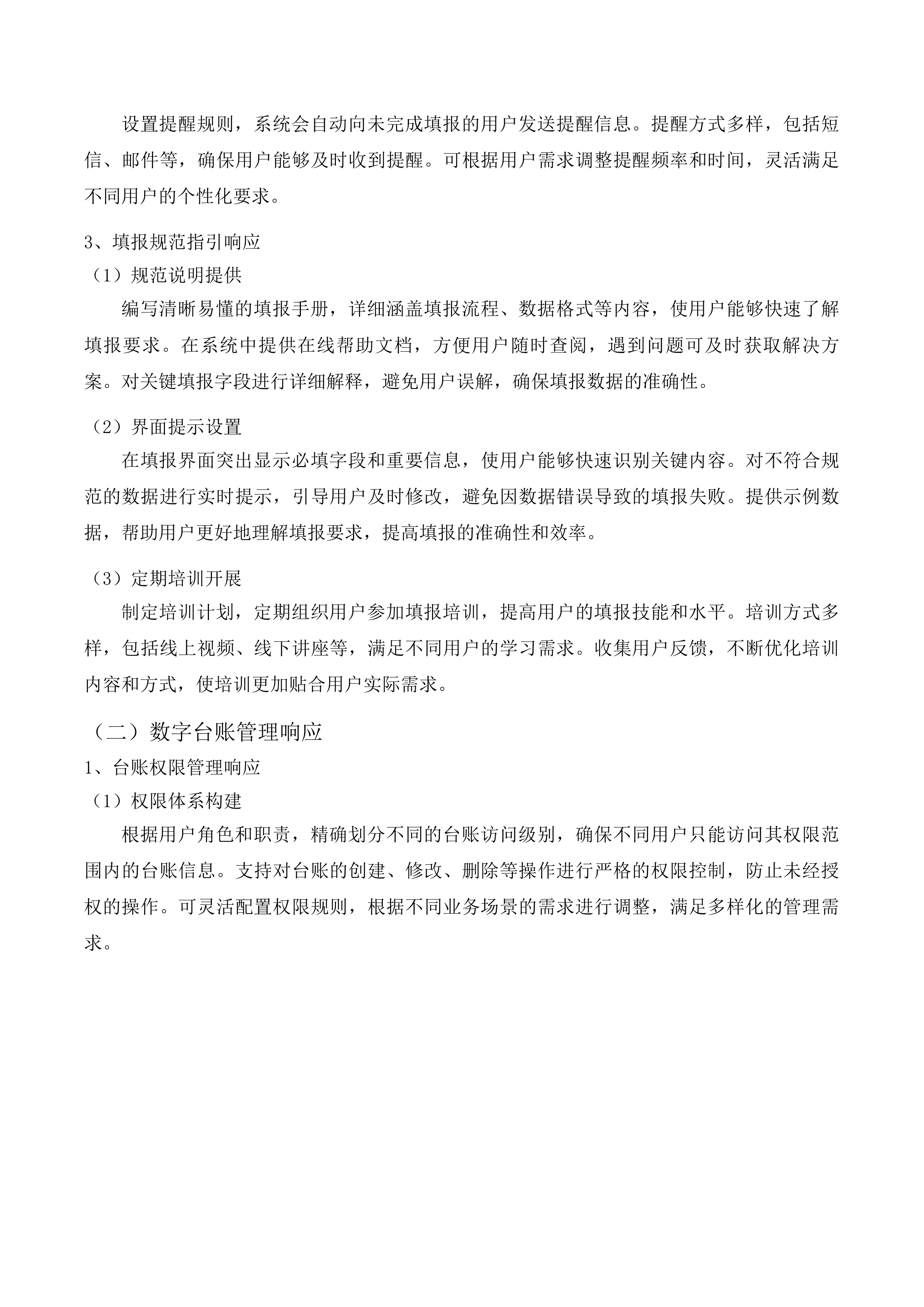 信息化建设与管理中心采购维保升级服务(二次)投标方案.docx 第11页
