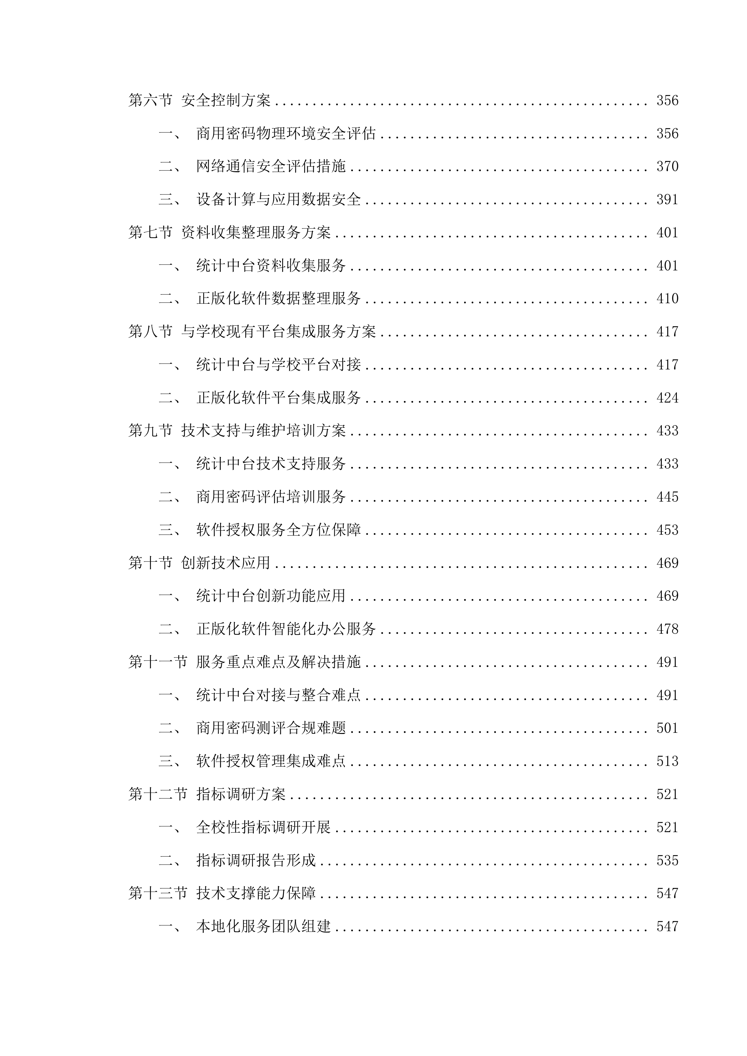 信息化建设与管理中心采购维保升级服务(二次)投标方案.docx 第3页