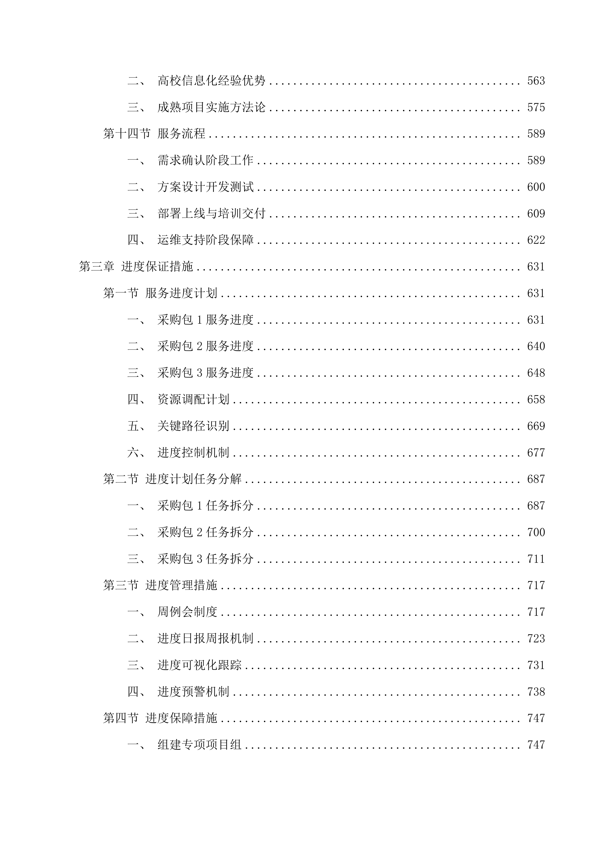信息化建设与管理中心采购维保升级服务(二次)投标方案.docx 第4页