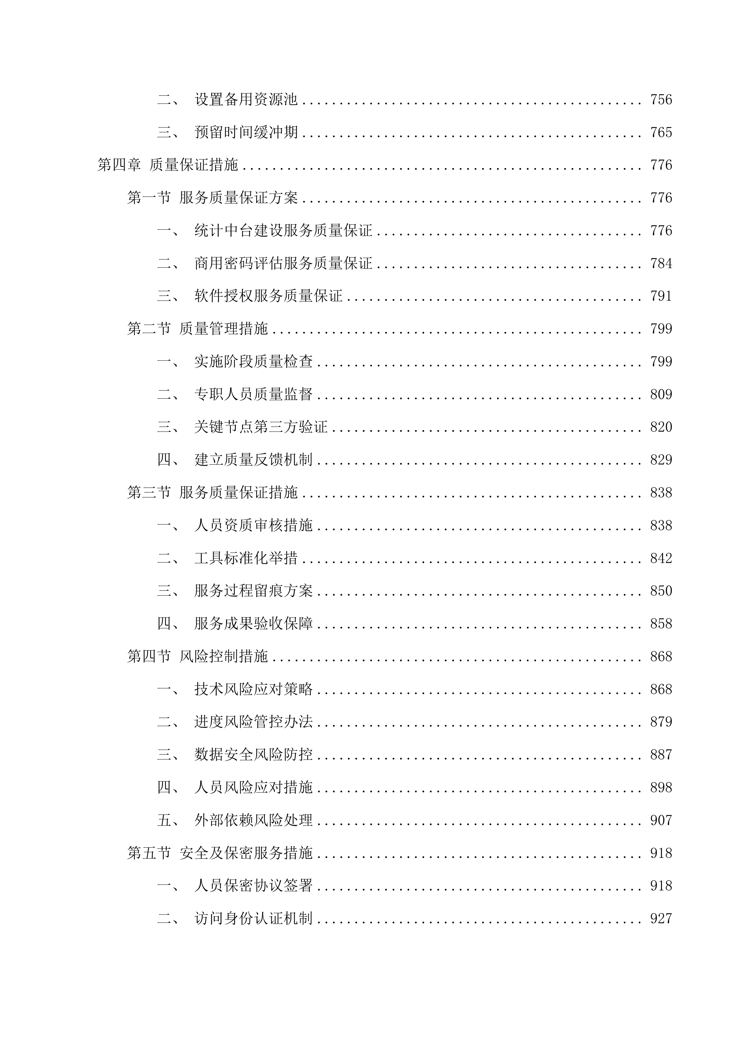 信息化建设与管理中心采购维保升级服务(二次)投标方案.docx 第5页
