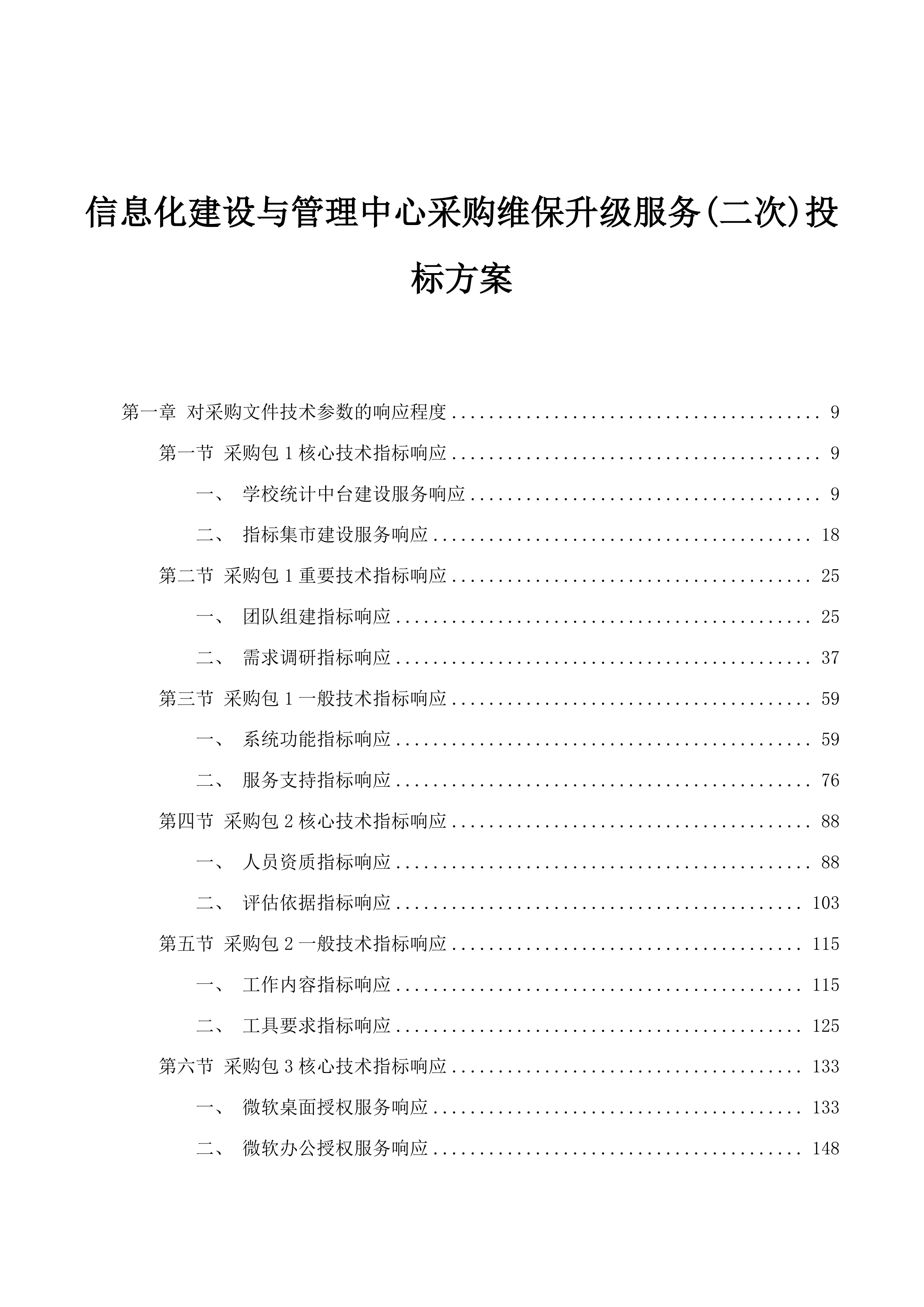 信息化建设与管理中心采购维保升级服务(二次)投标方案.docx 第1页