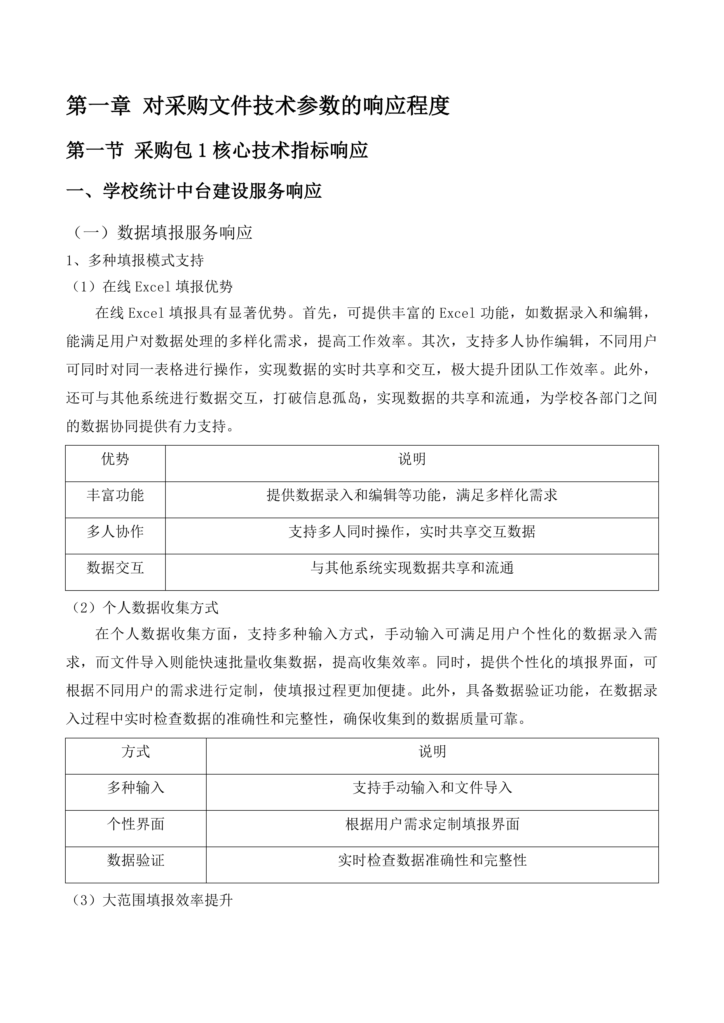 信息化建设与管理中心采购维保升级服务(二次)投标方案.docx 第9页