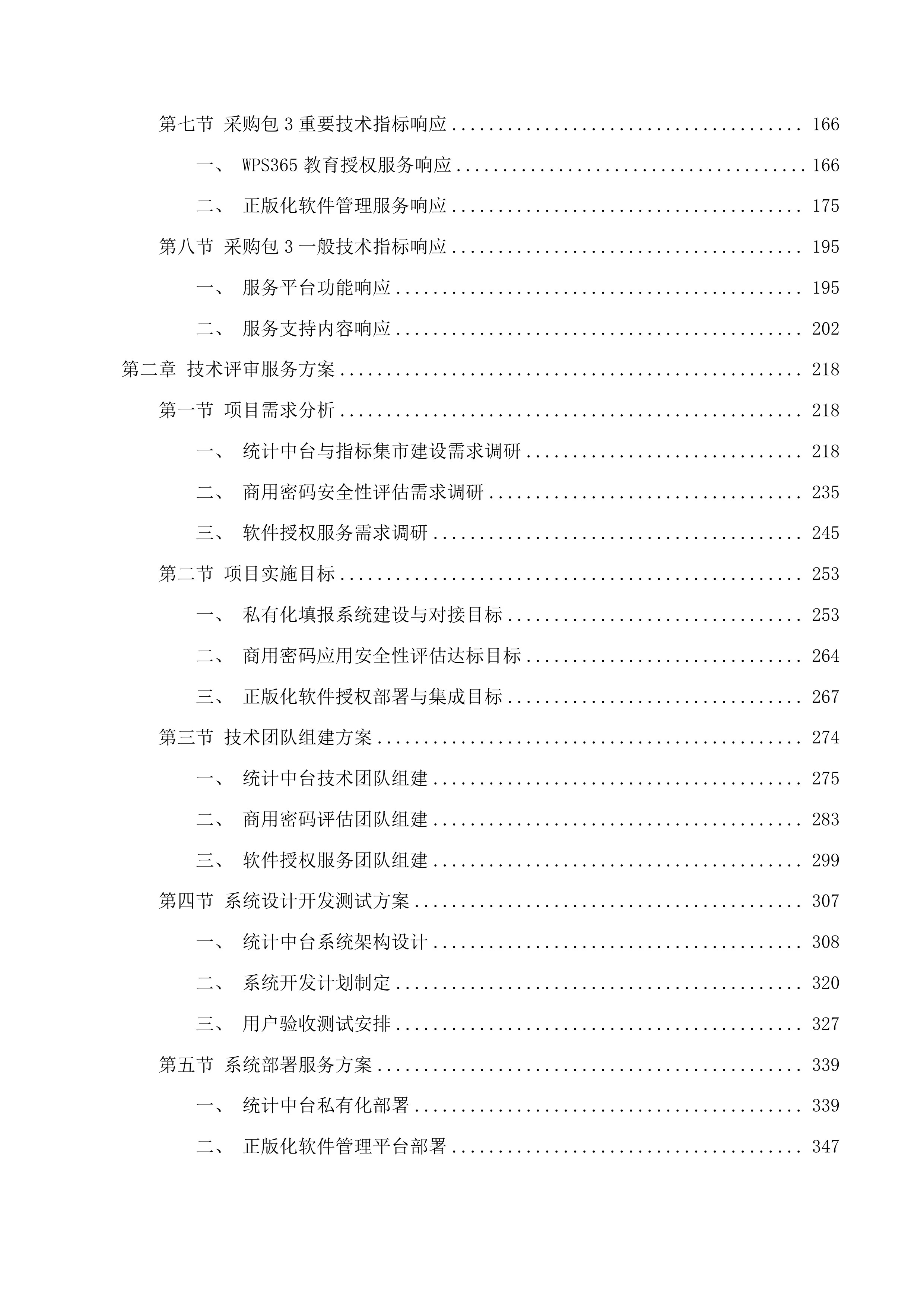 信息化建设与管理中心采购维保升级服务(二次)投标方案.docx 第2页