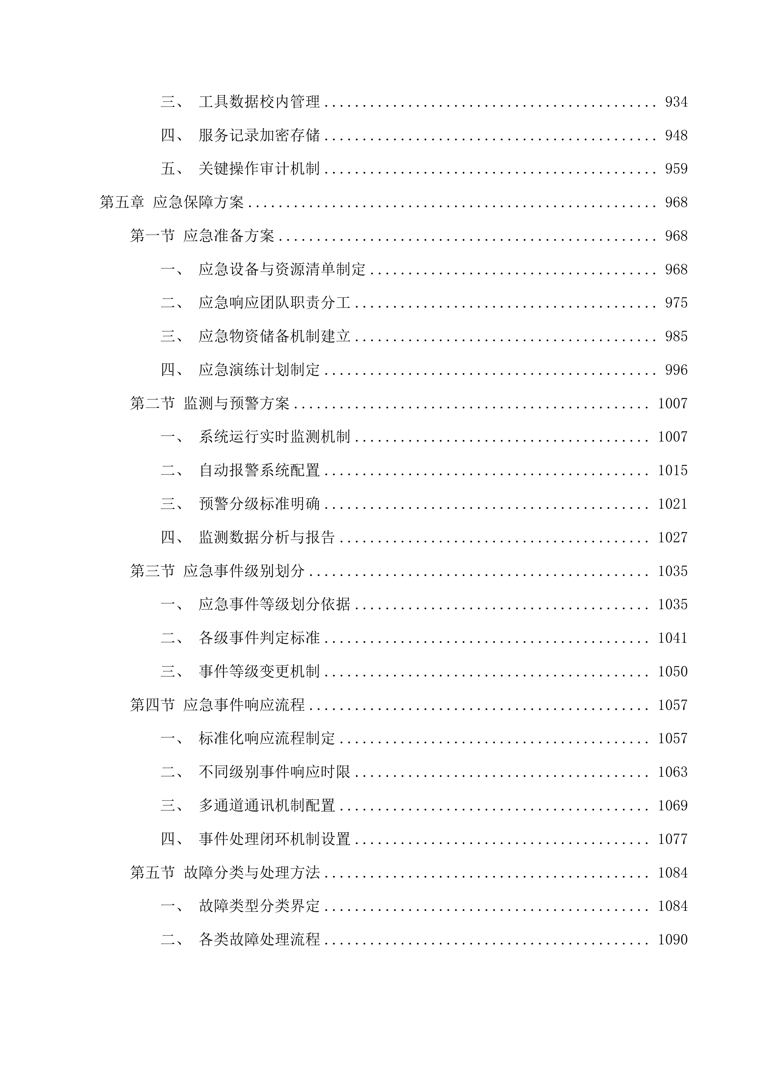 信息化建设与管理中心采购维保升级服务(二次)投标方案.docx 第6页