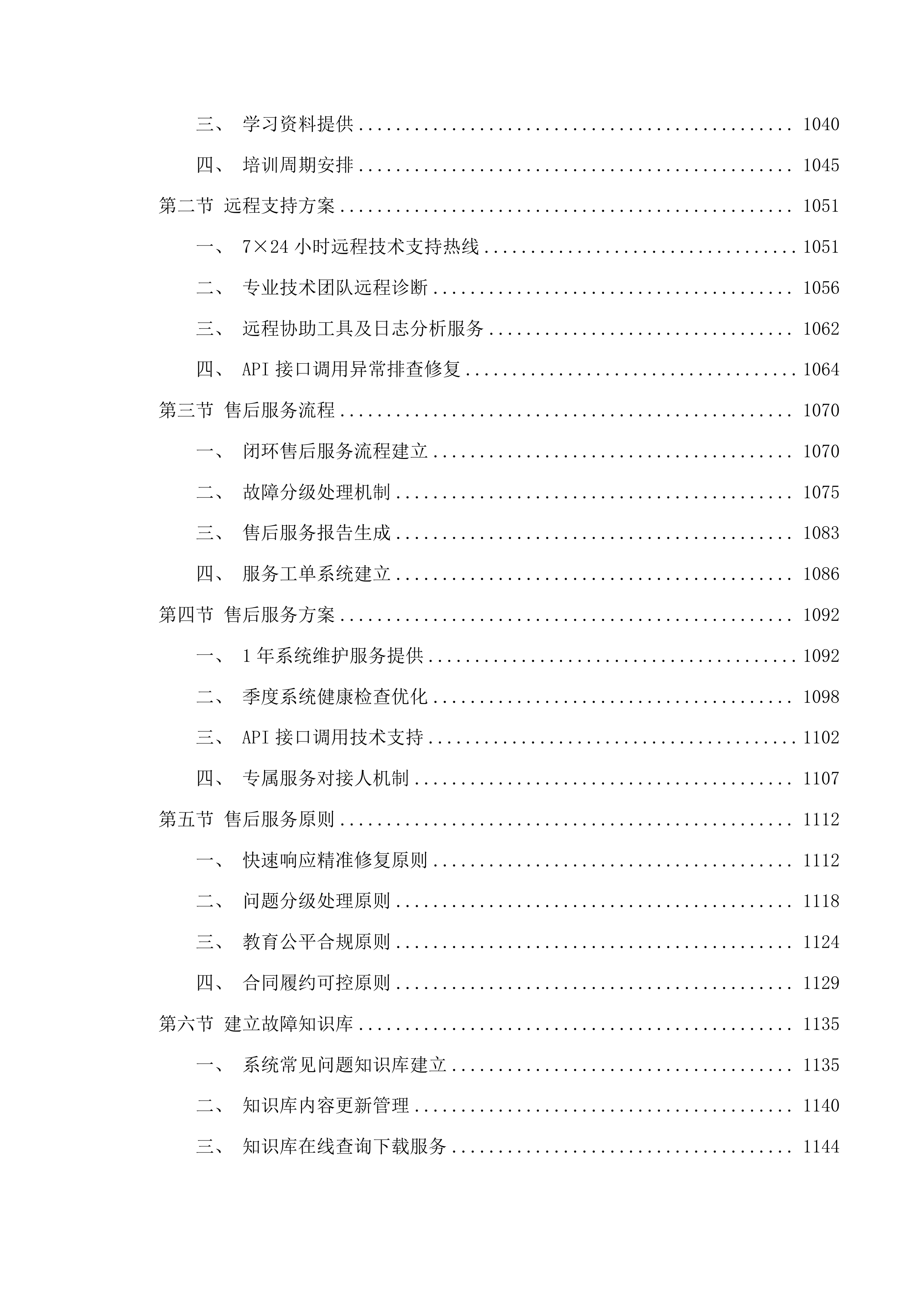 信息化服务采购投标方案.docx 第6页