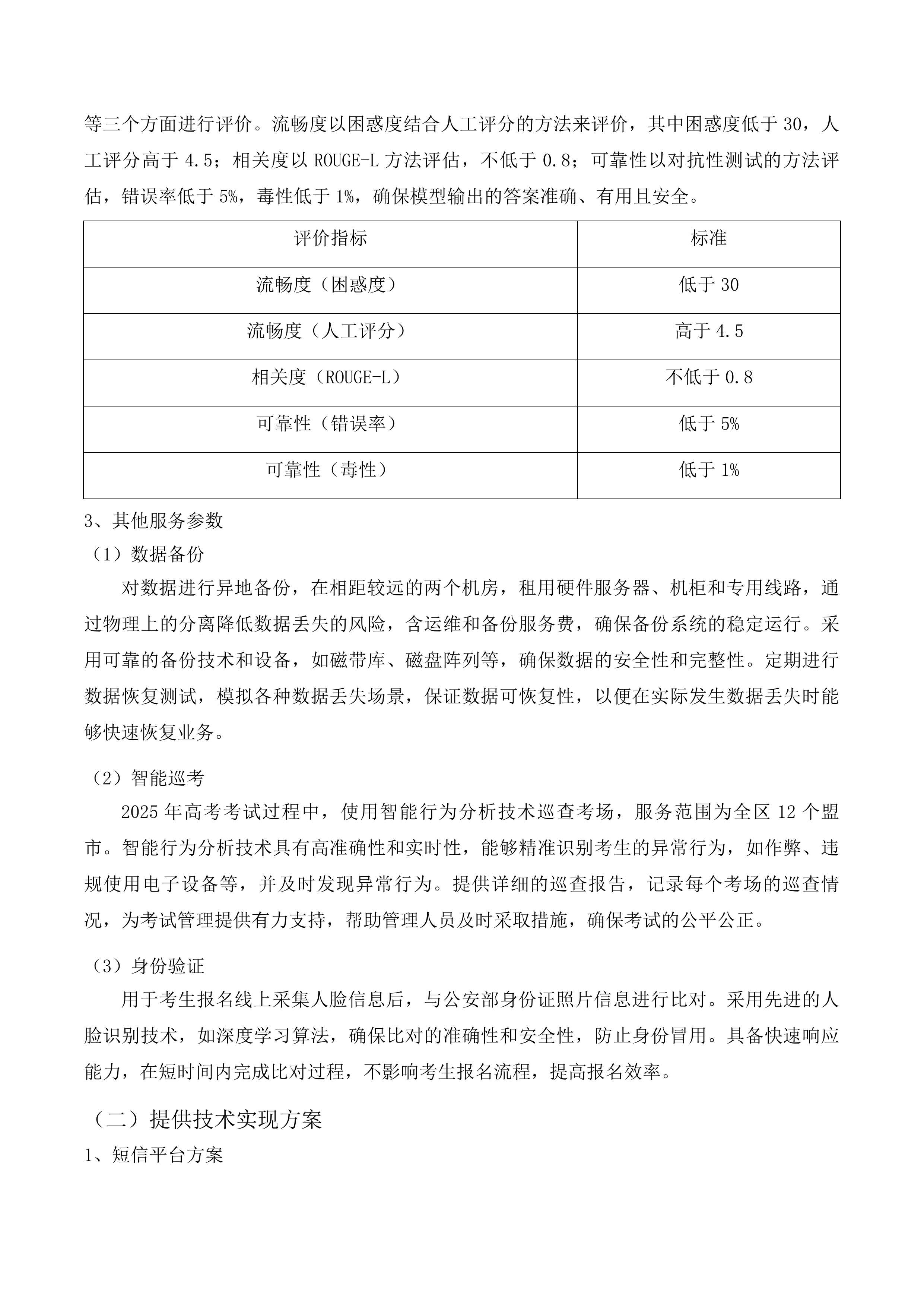 信息化服务采购投标方案.docx 第10页