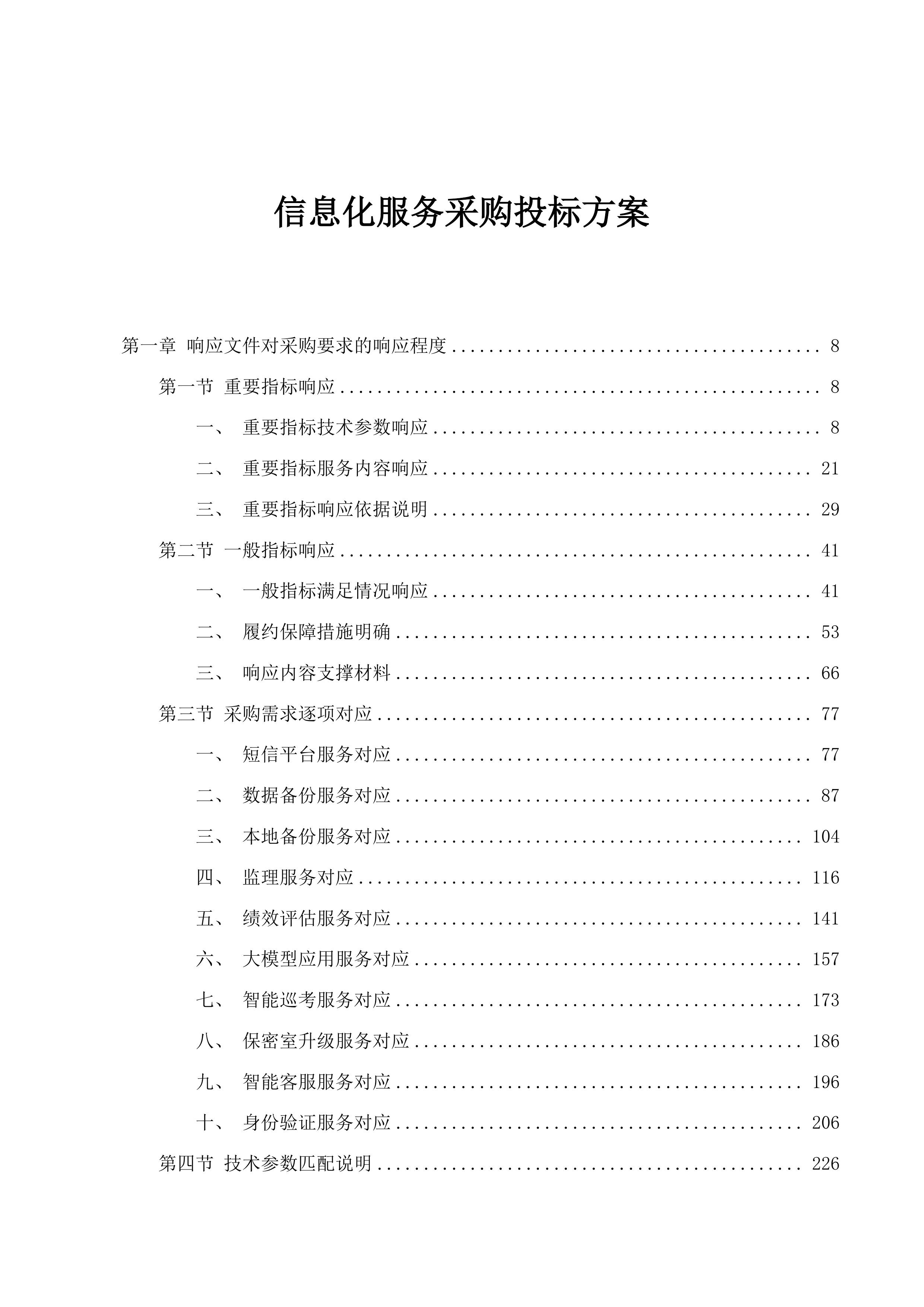 信息化服务采购投标方案.docx 第1页