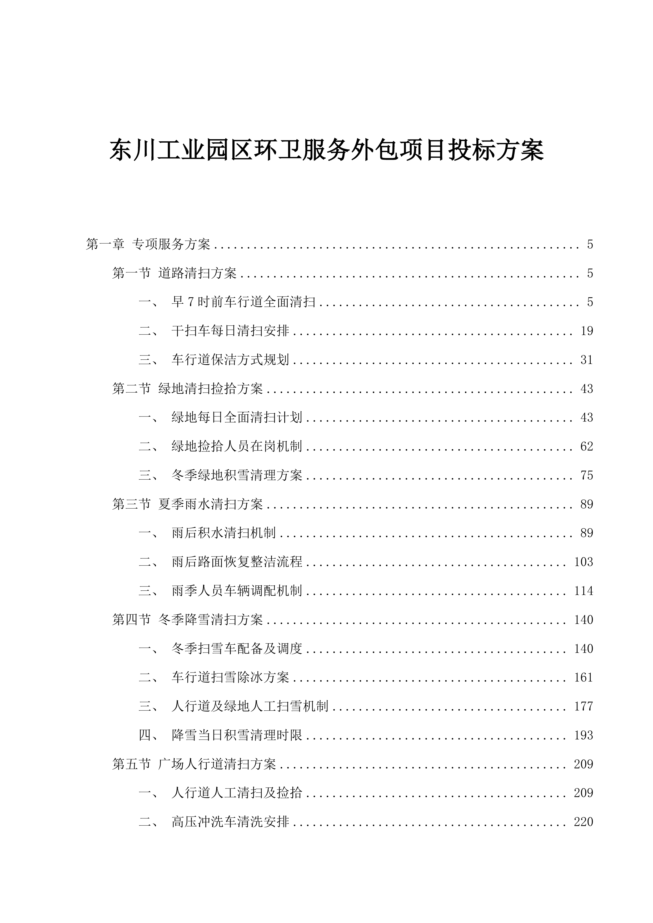 东川工业园区环卫服务外包项目投标方案.docx 第1页