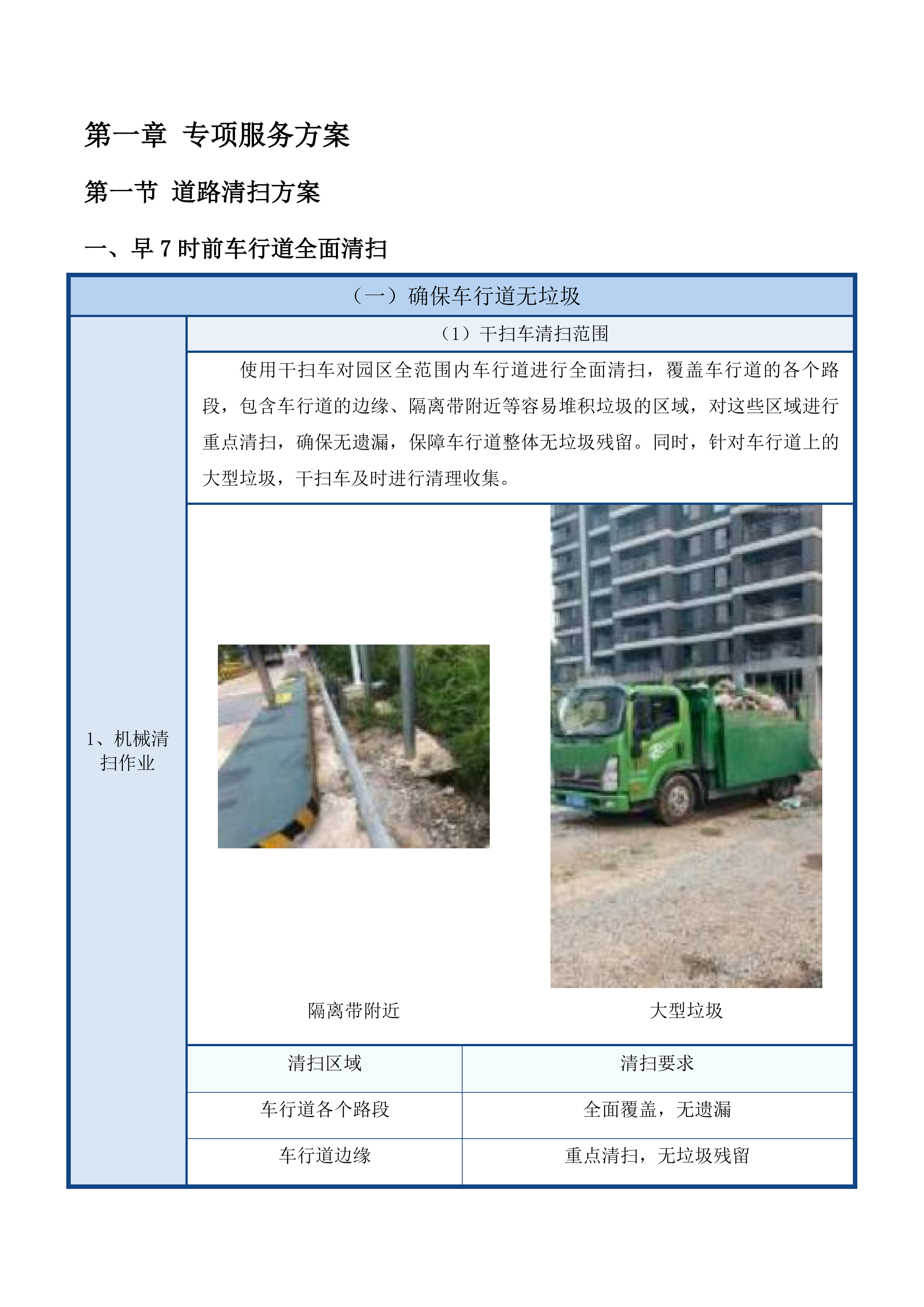 东川工业园区环卫服务外包项目投标方案.docx 第5页