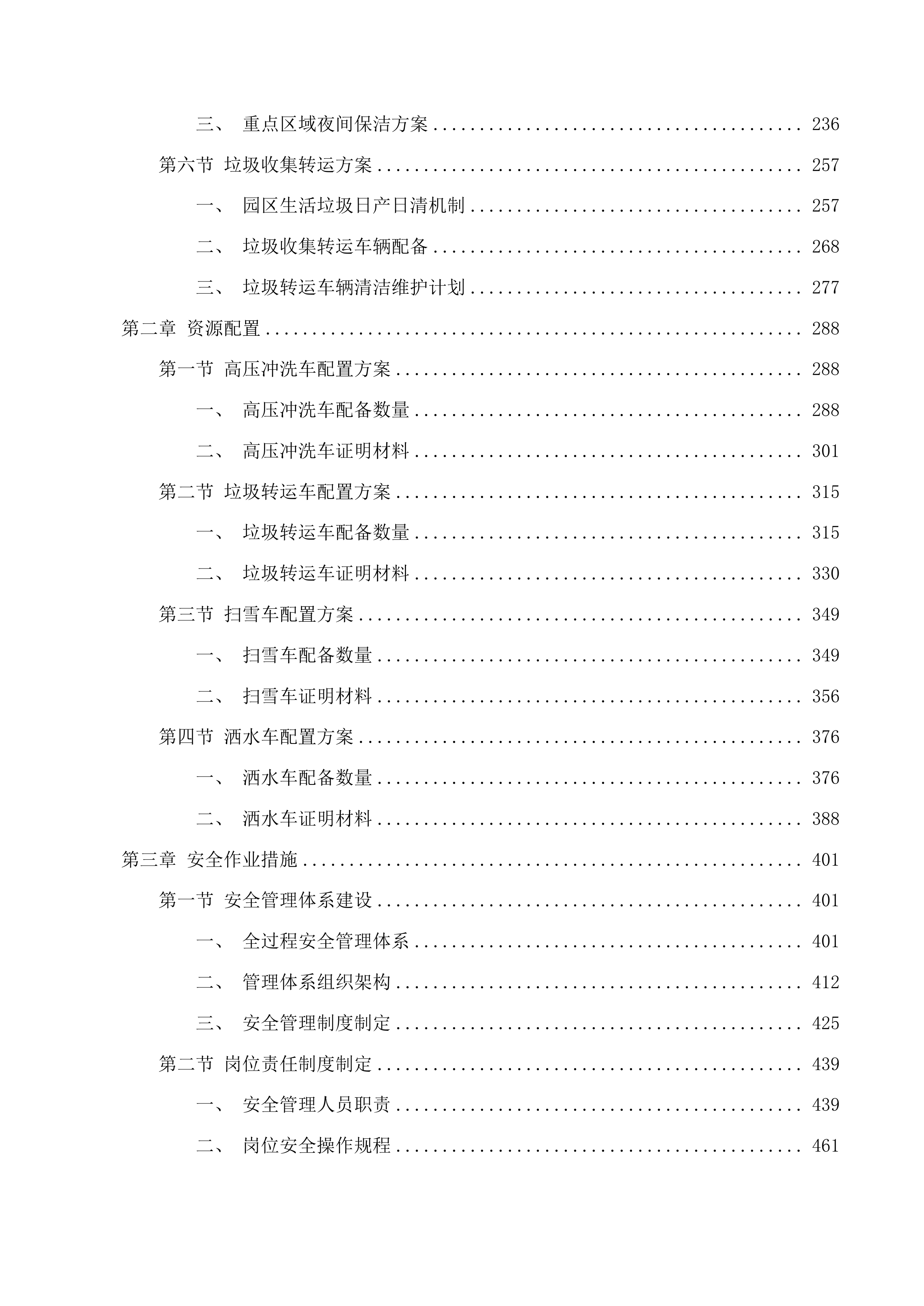 东川工业园区环卫服务外包项目投标方案.docx 第2页