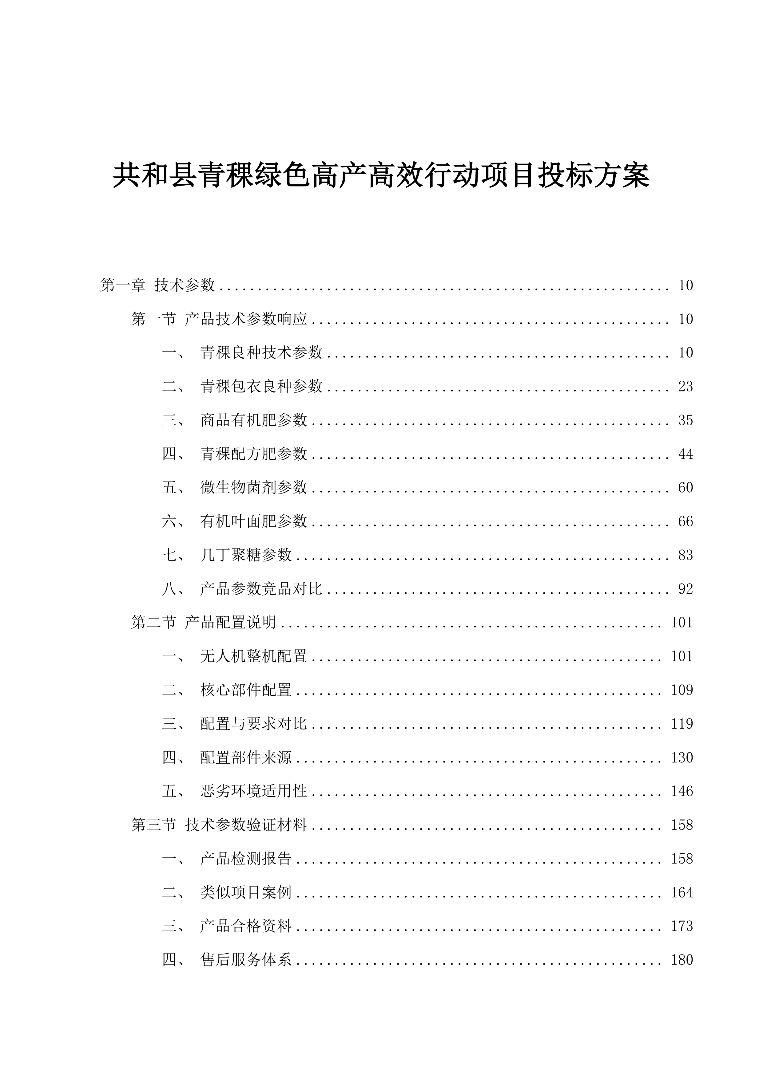 共和县青稞绿色高产高效行动项目投标方案.docx 第1页
