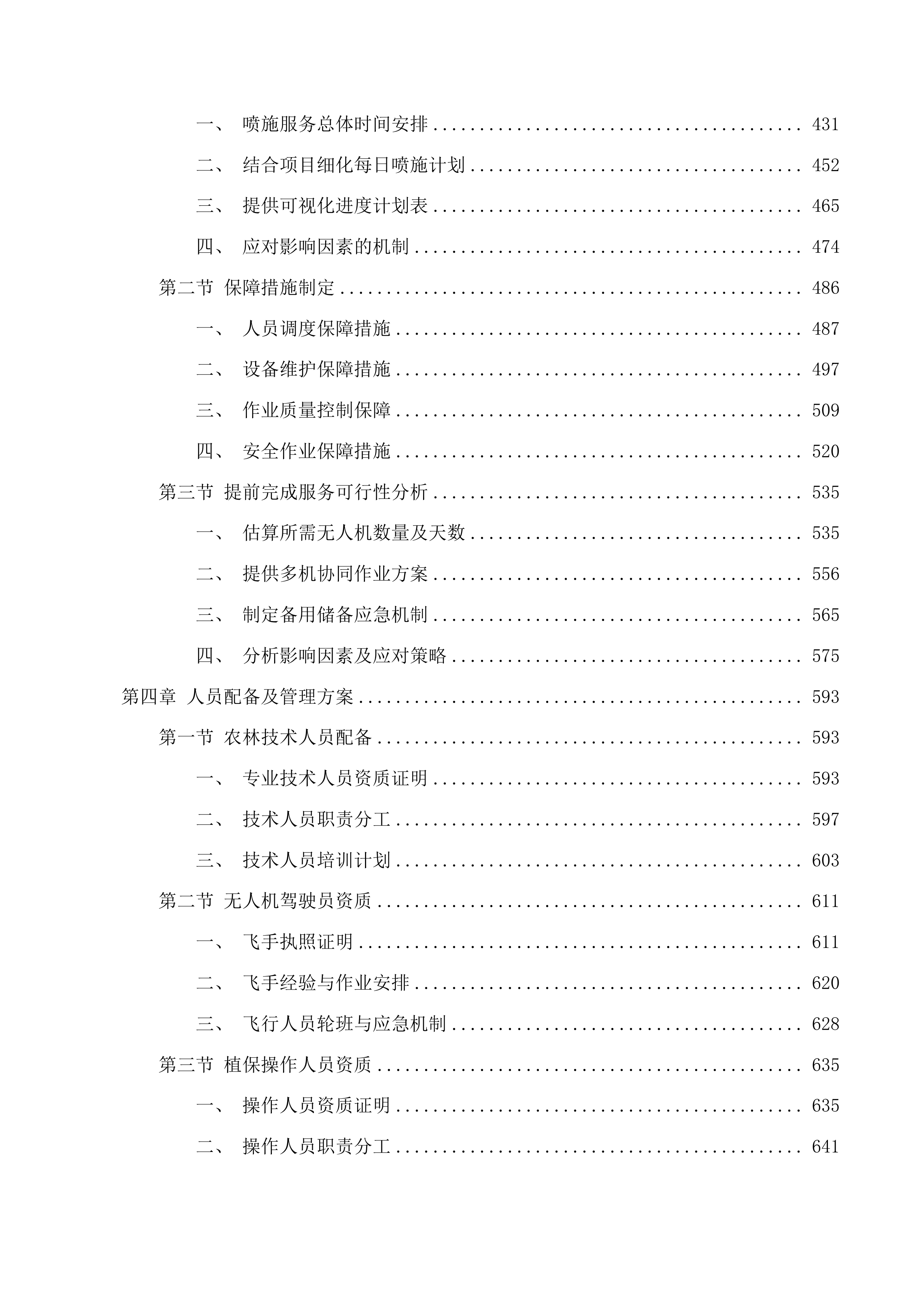 共和县青稞绿色高产高效行动项目投标方案.docx 第3页