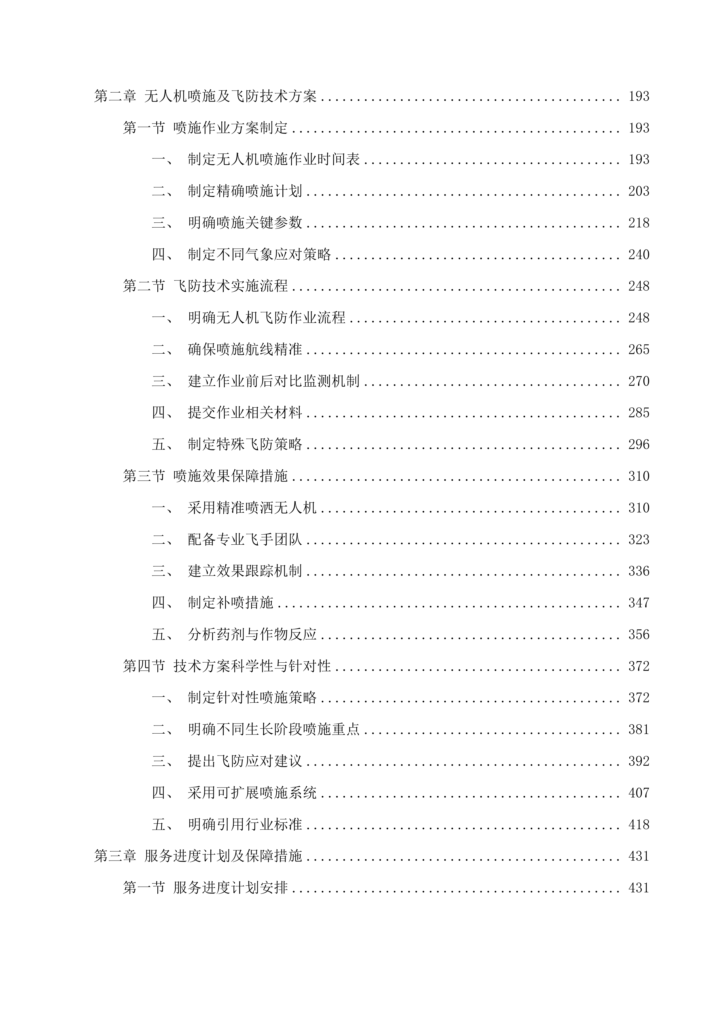 共和县青稞绿色高产高效行动项目投标方案.docx 第2页