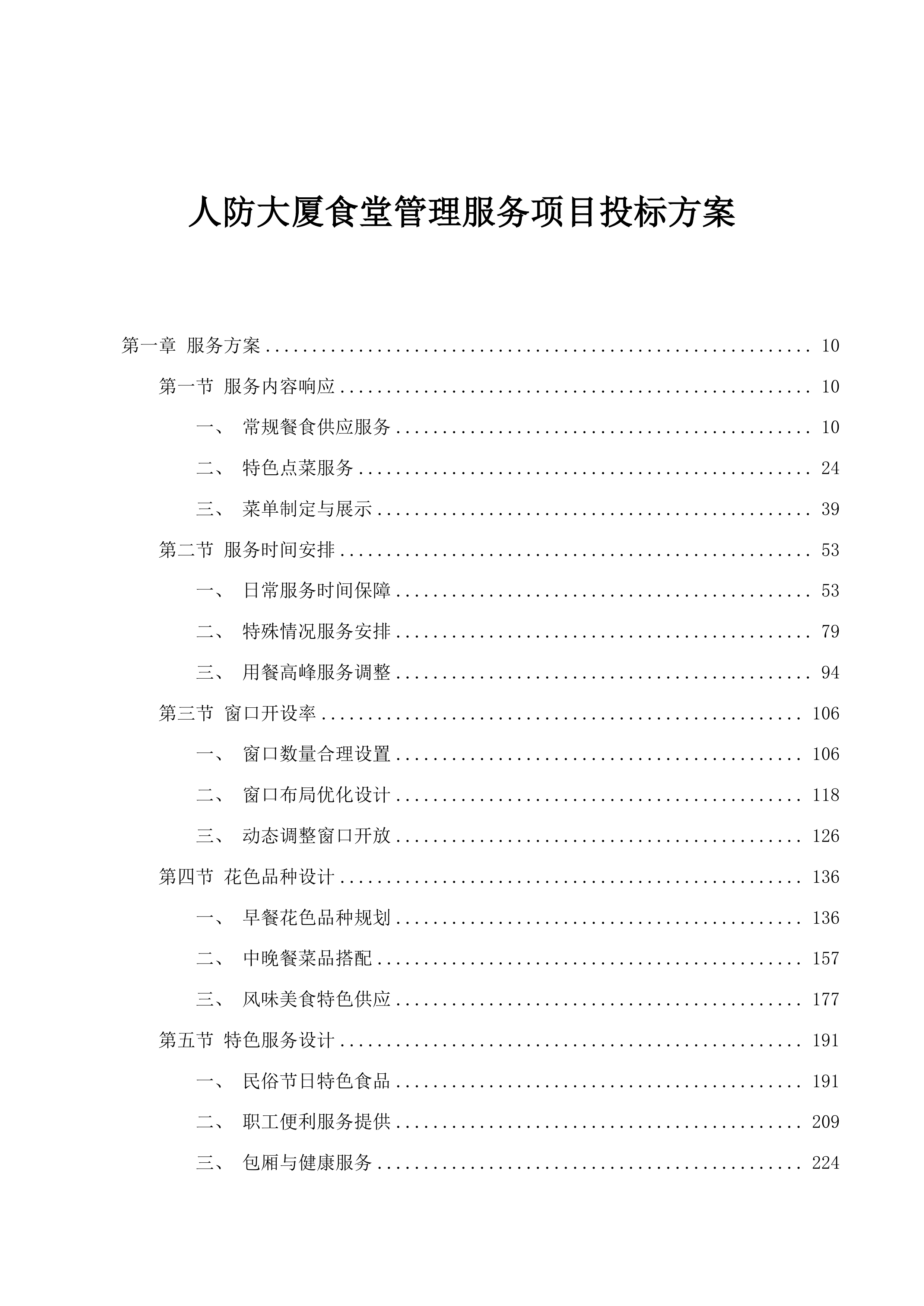 人防大厦食堂管理服务项目投标方案.docx 第1页