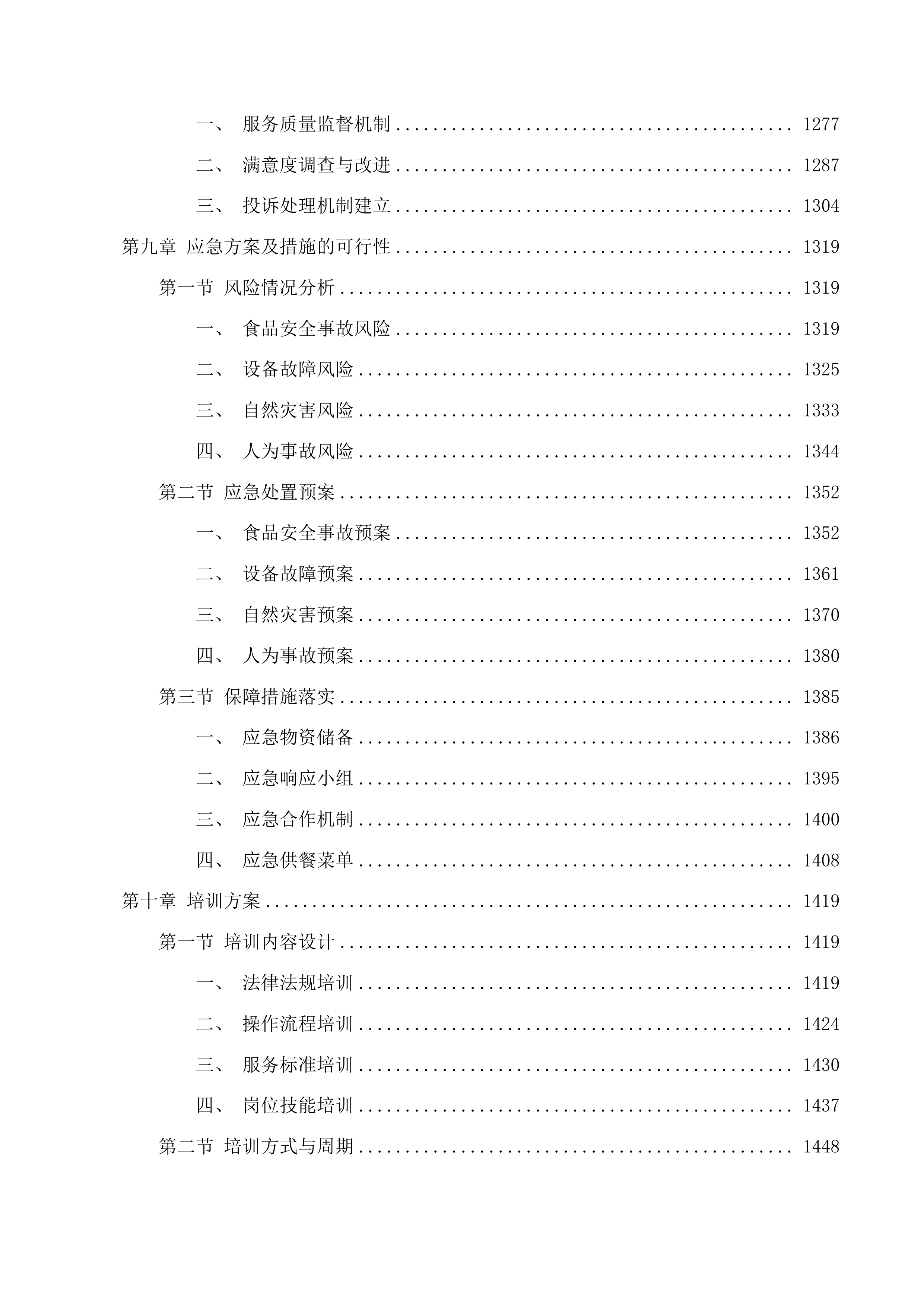人防大厦食堂管理服务项目投标方案.docx 第7页
