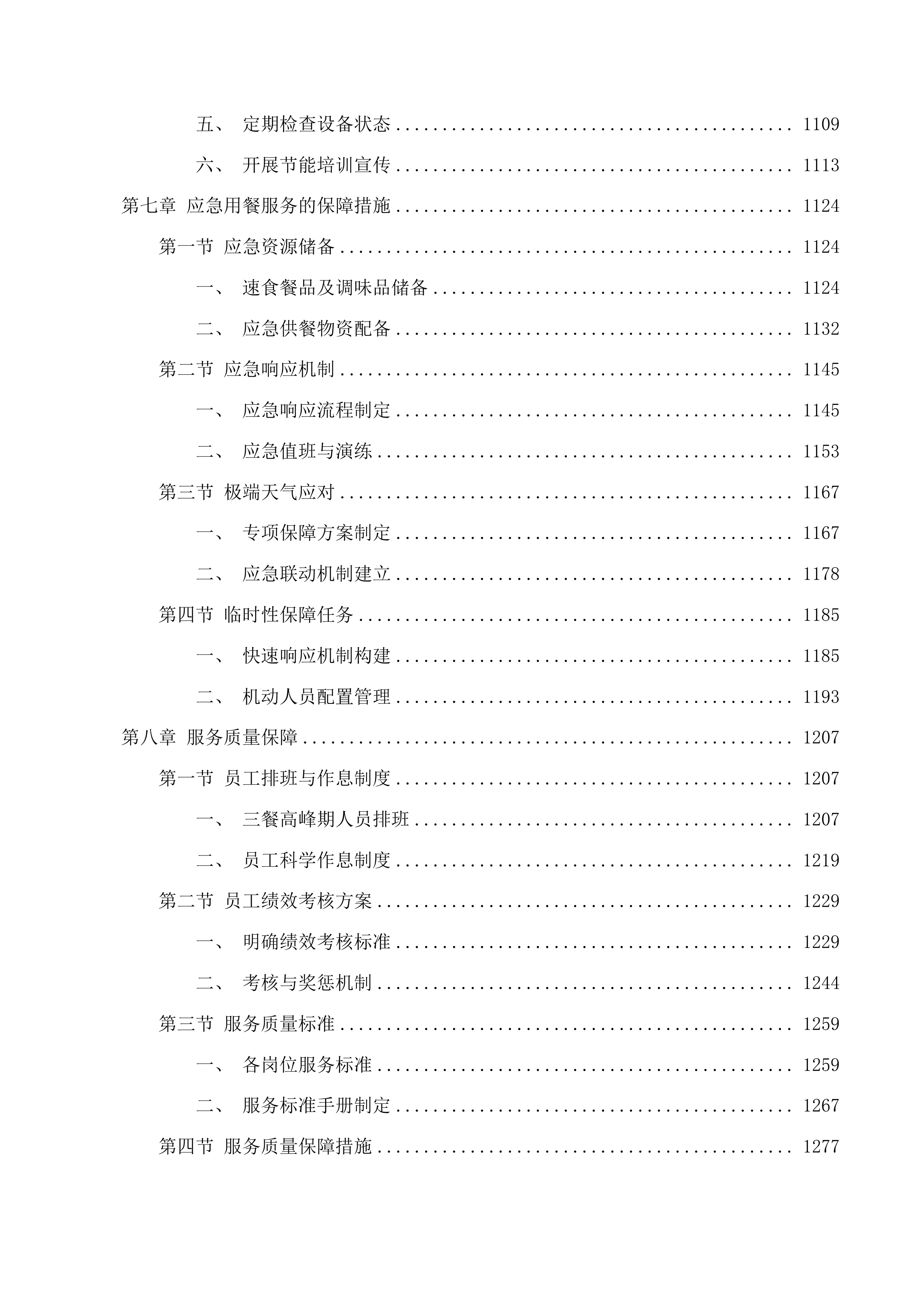 人防大厦食堂管理服务项目投标方案.docx 第6页