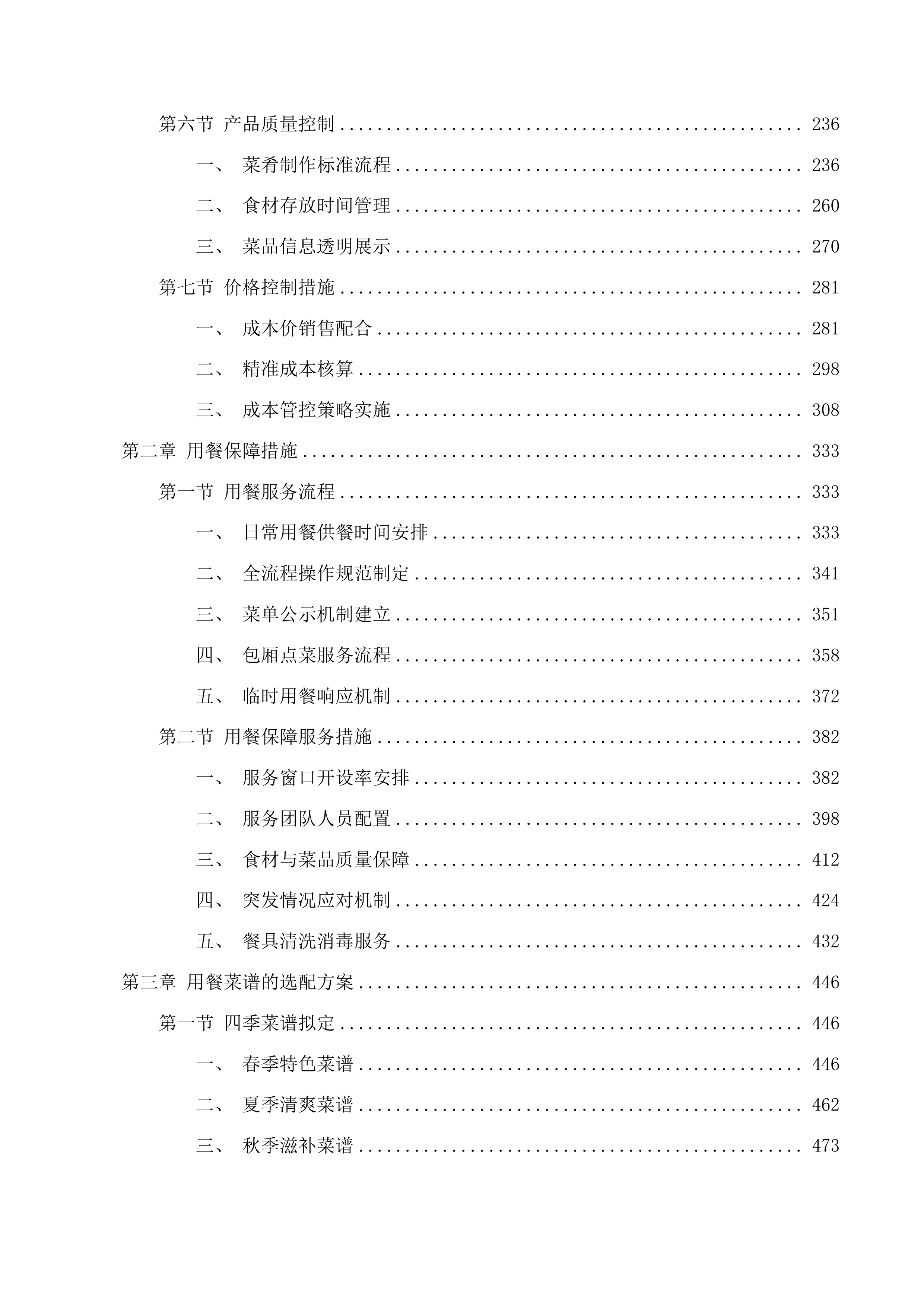 人防大厦食堂管理服务项目投标方案.docx 第2页