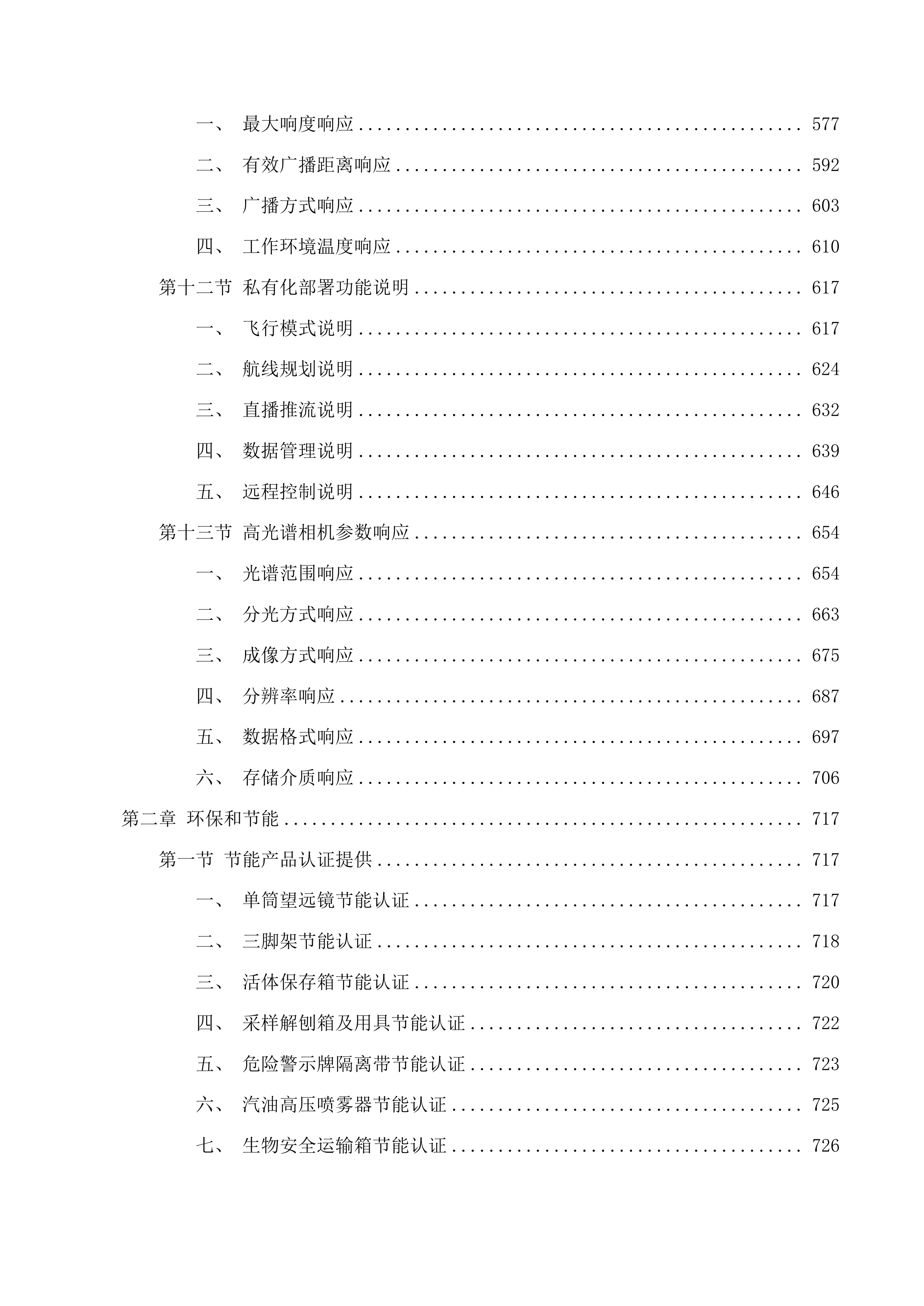 2025年中央林业草原生态保护恢复资金青海隆宝国家级自然保护区补助项目投标方案.docx 第4页