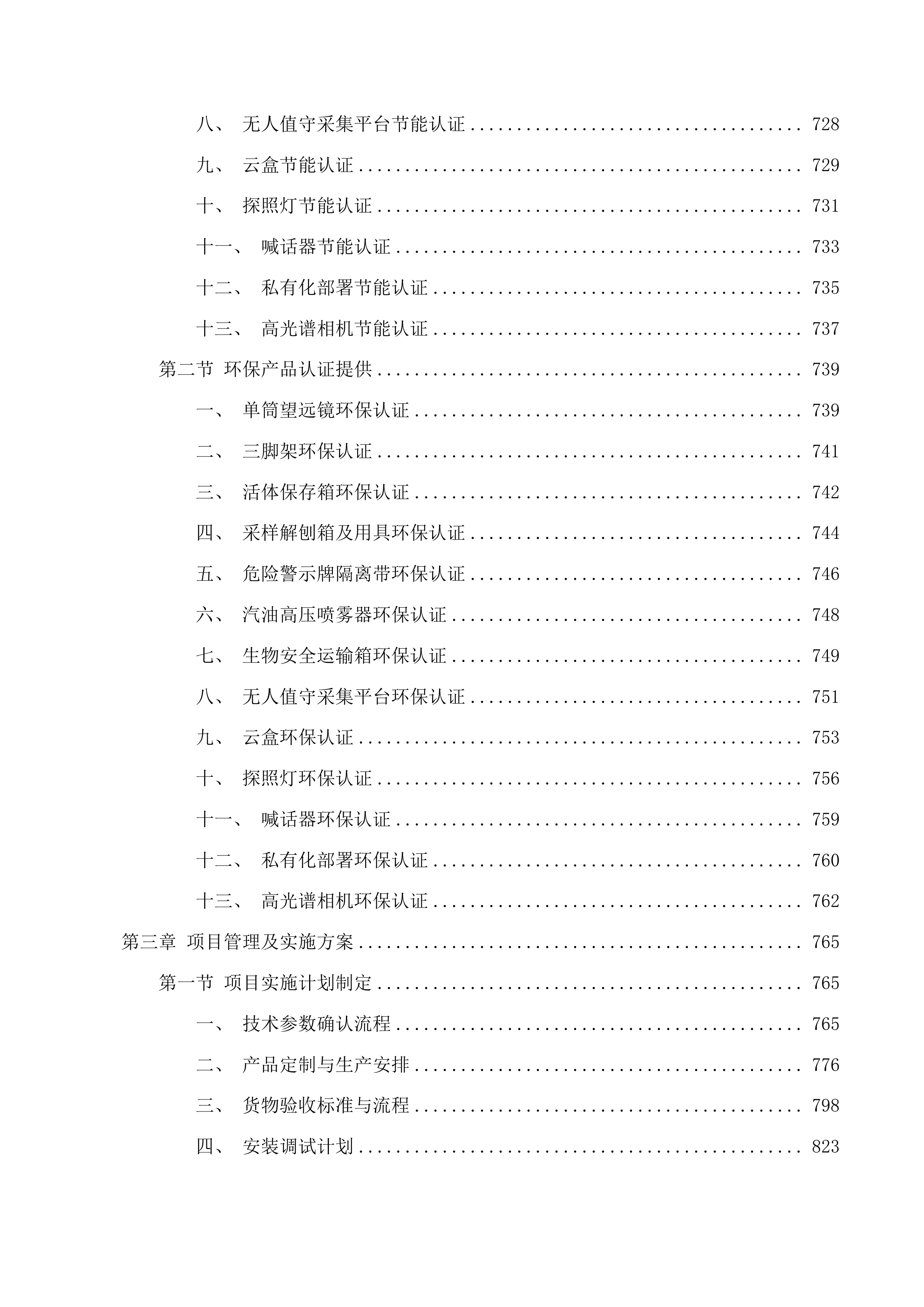 2025年中央林业草原生态保护恢复资金青海隆宝国家级自然保护区补助项目投标方案.docx 第5页