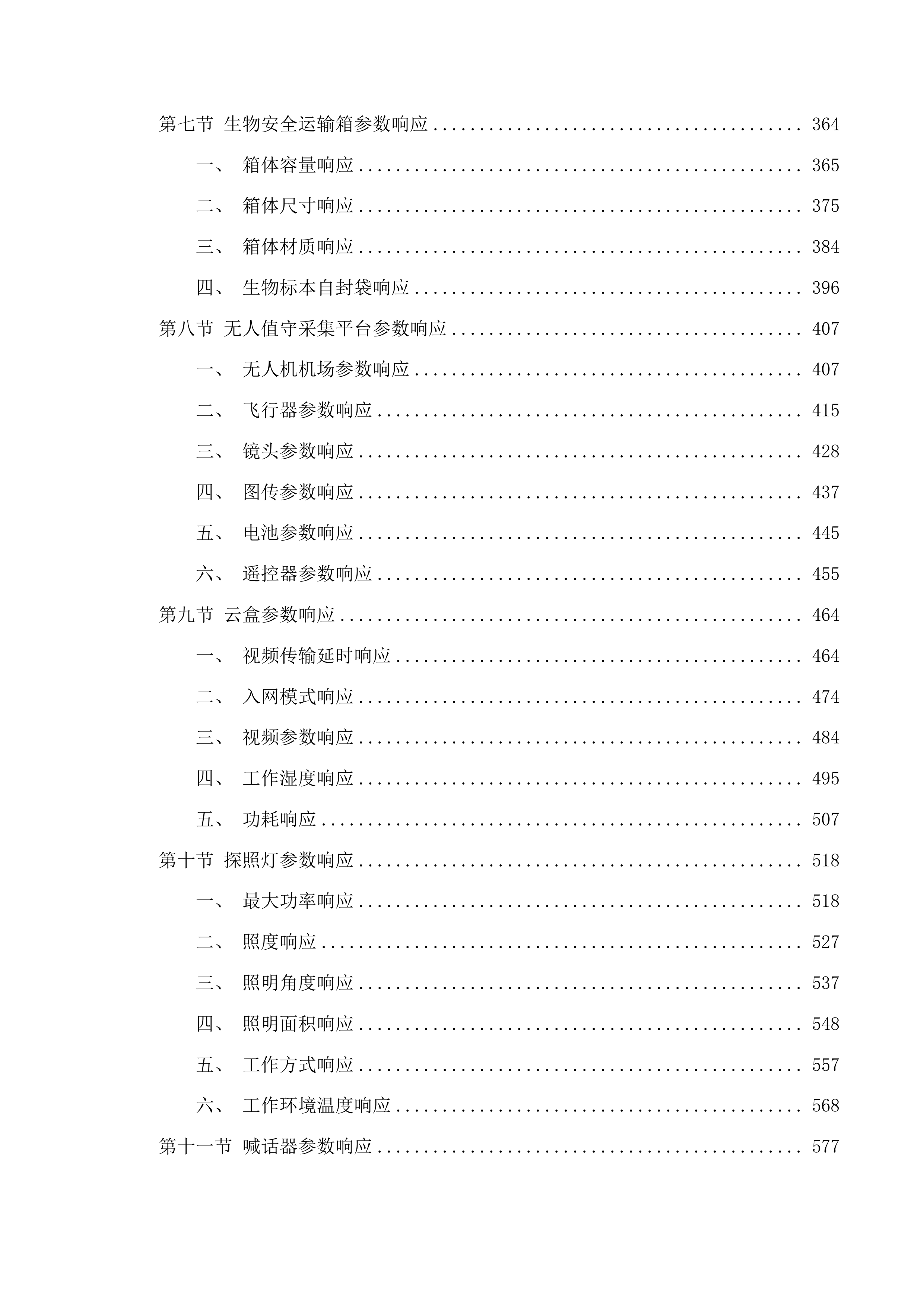2025年中央林业草原生态保护恢复资金青海隆宝国家级自然保护区补助项目投标方案.docx 第3页