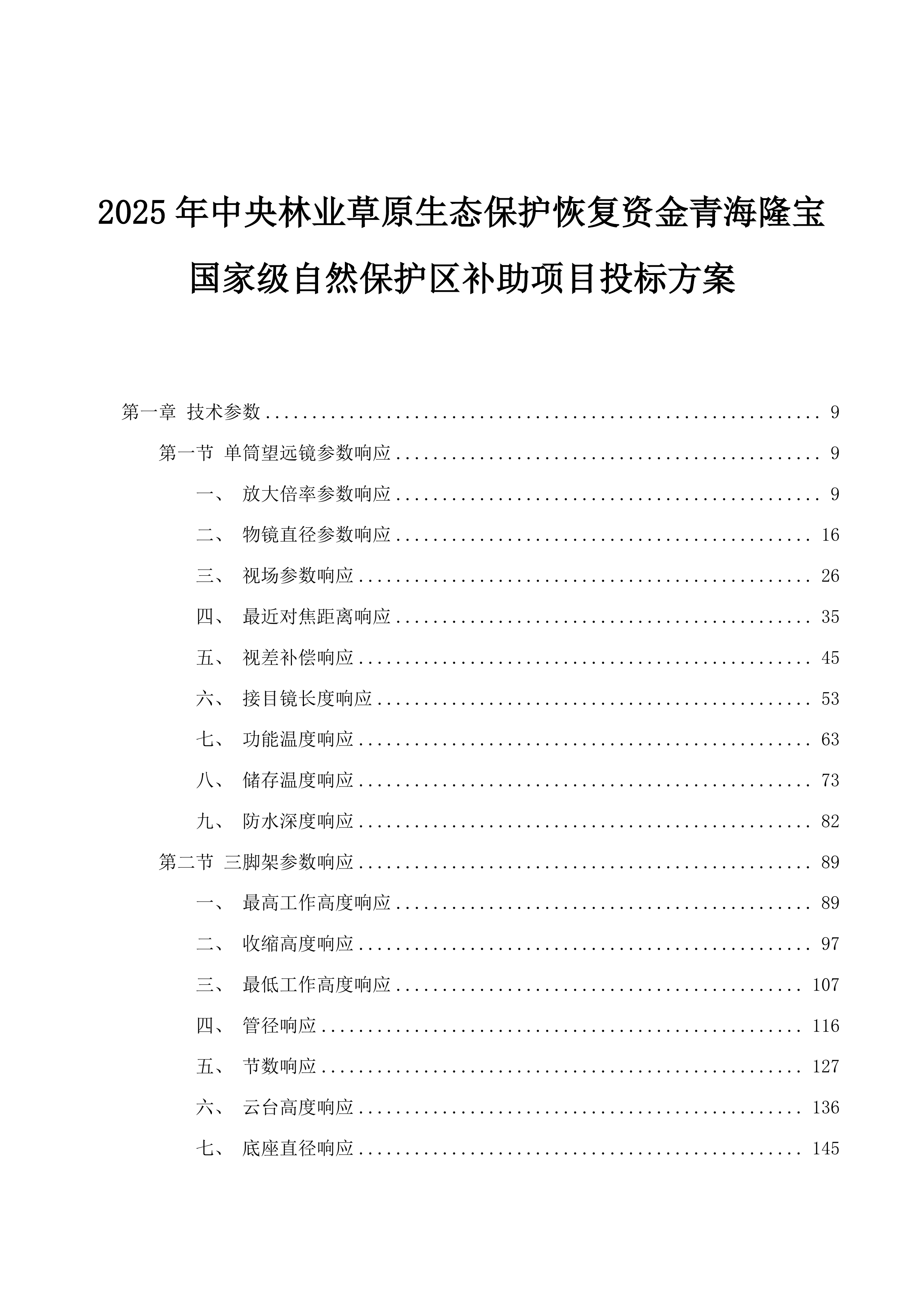 2025年中央林业草原生态保护恢复资金青海隆宝国家级自然保护区补助项目投标方案.docx 第1页