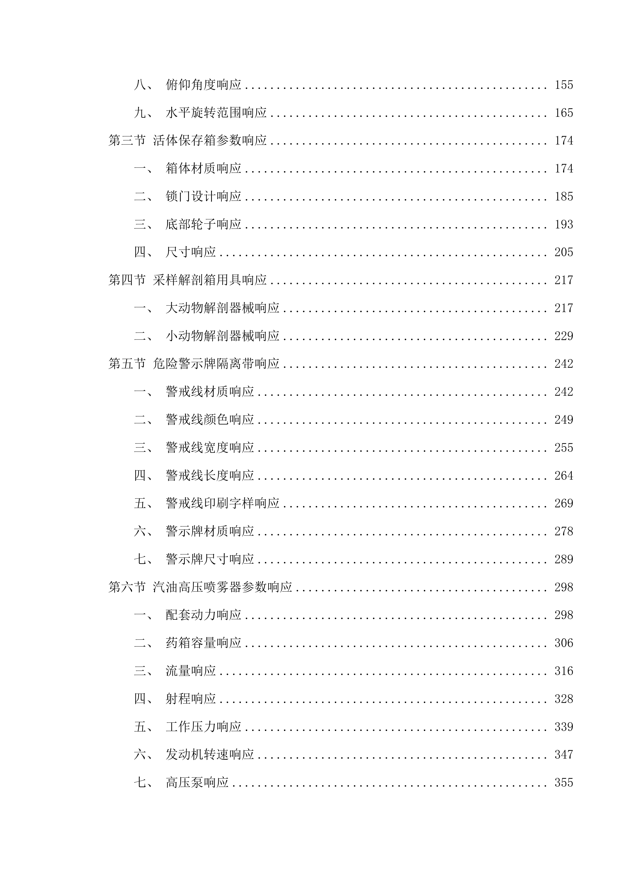 2025年中央林业草原生态保护恢复资金青海隆宝国家级自然保护区补助项目投标方案.docx 第2页