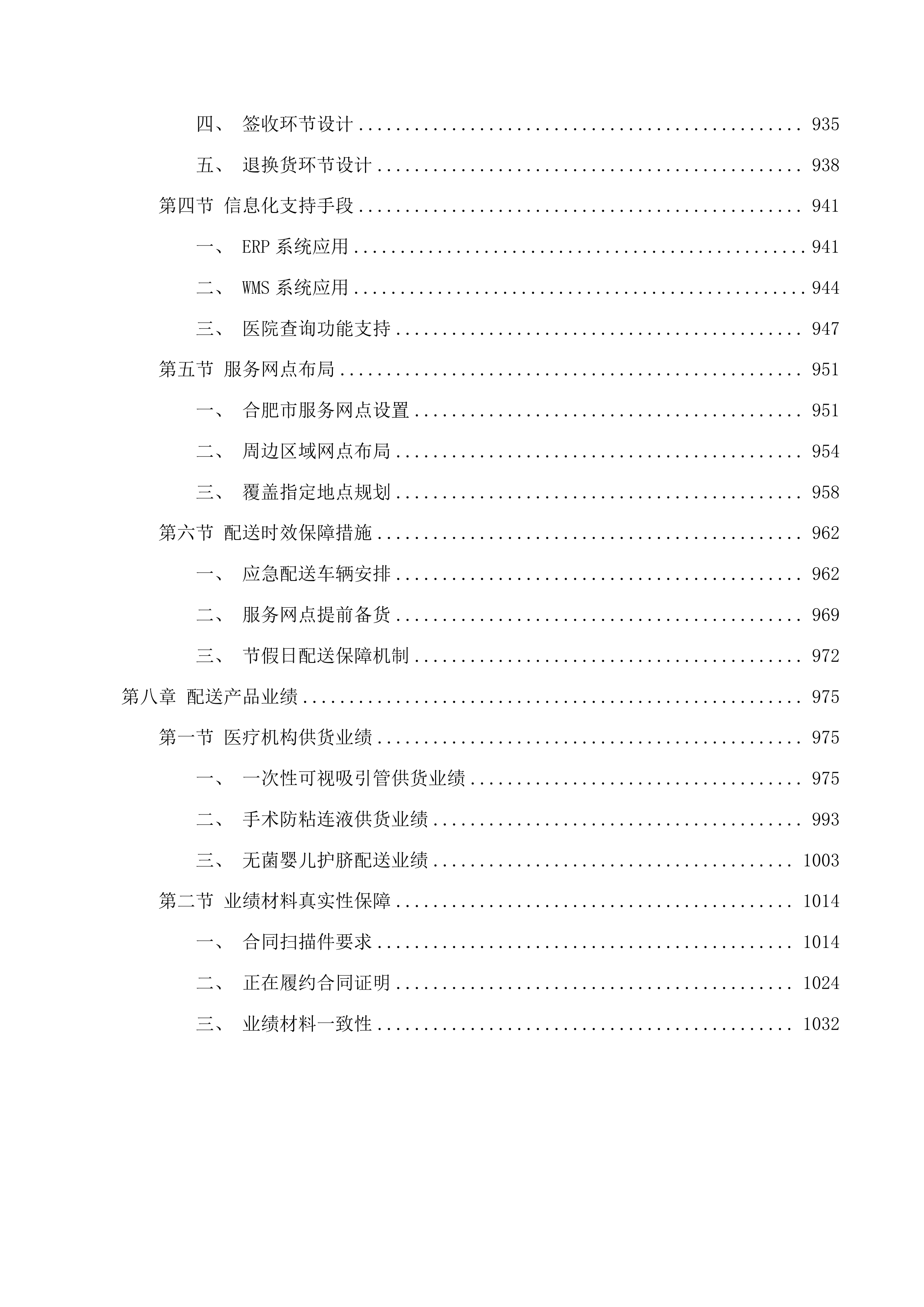 合肥市妇幼保健院一次性可视吸引管等医用耗材配送服务投标方案.docx 第6页