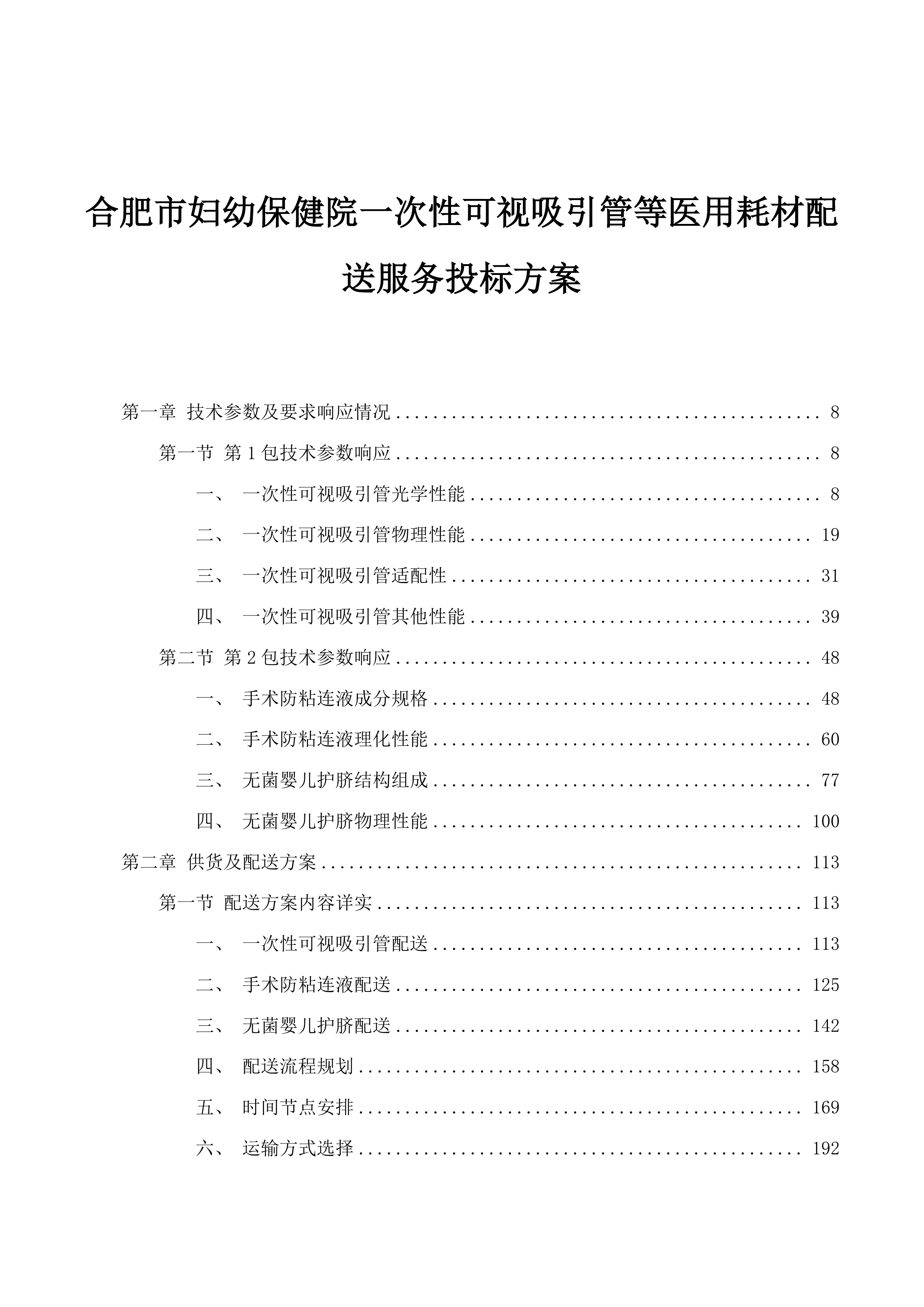 合肥市妇幼保健院一次性可视吸引管等医用耗材配送服务投标方案.docx 第1页