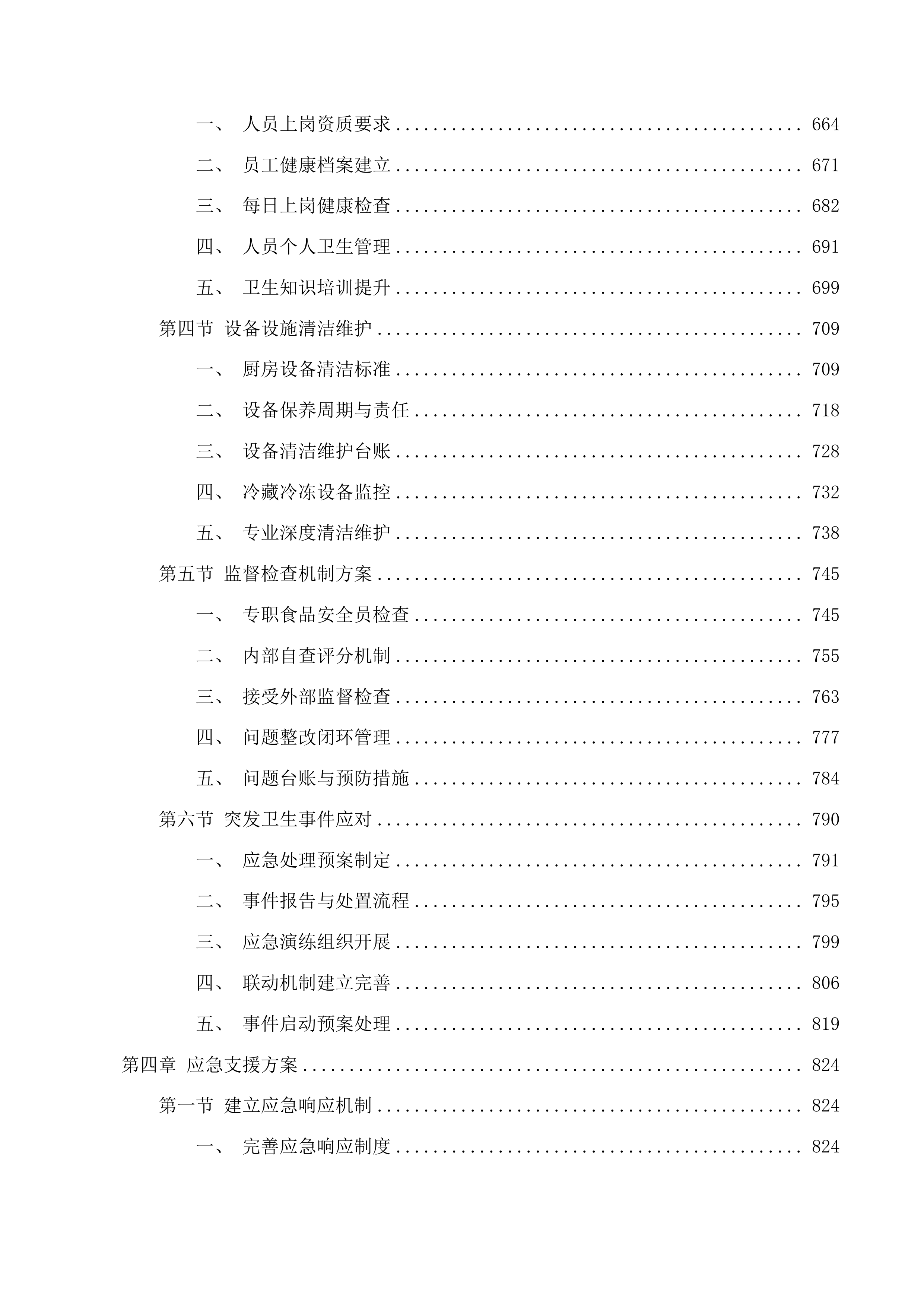 合肥市市场监督管理局职工食堂委托运营服务投标方案.docx 第4页