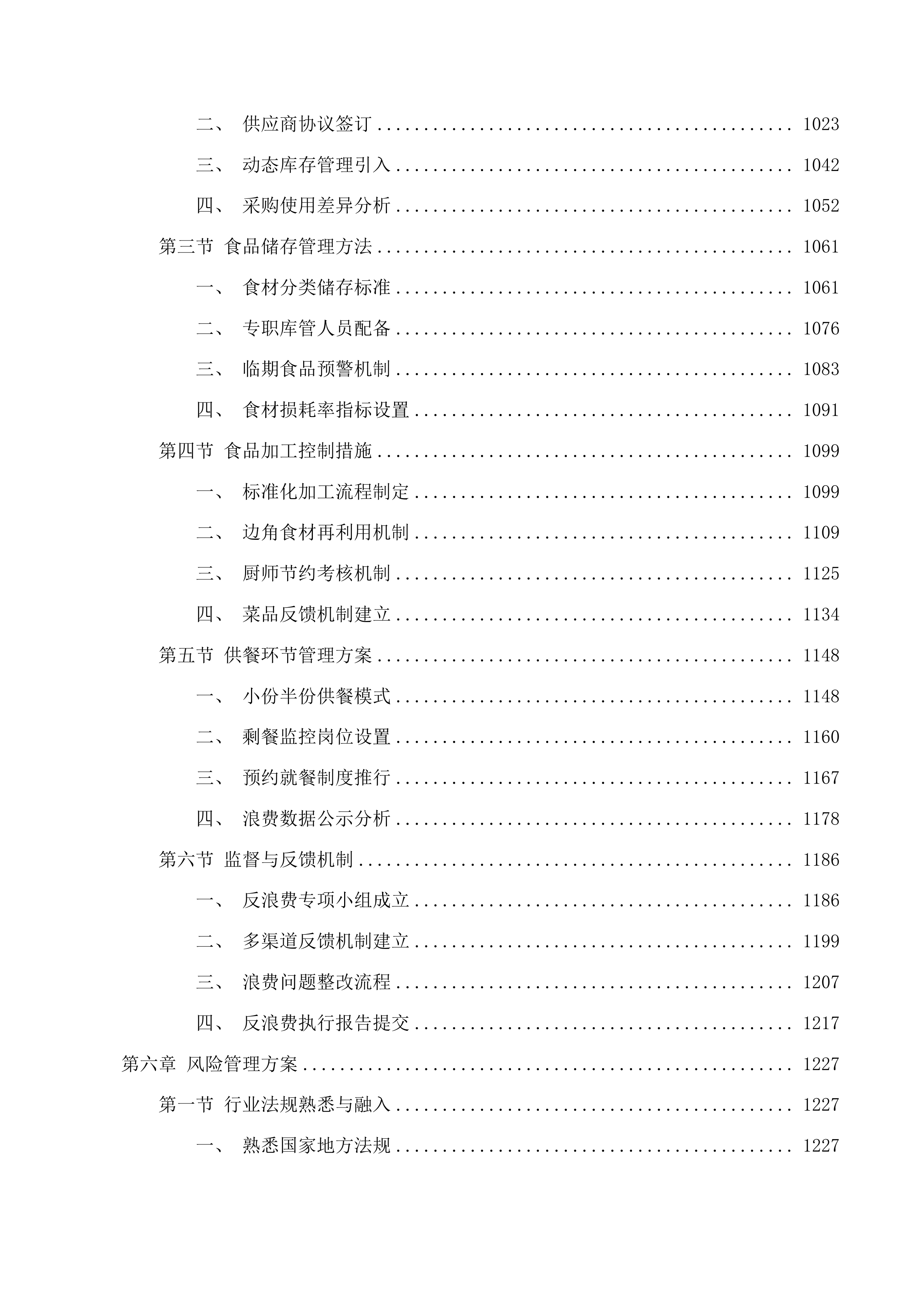 合肥市市场监督管理局职工食堂委托运营服务投标方案.docx 第6页