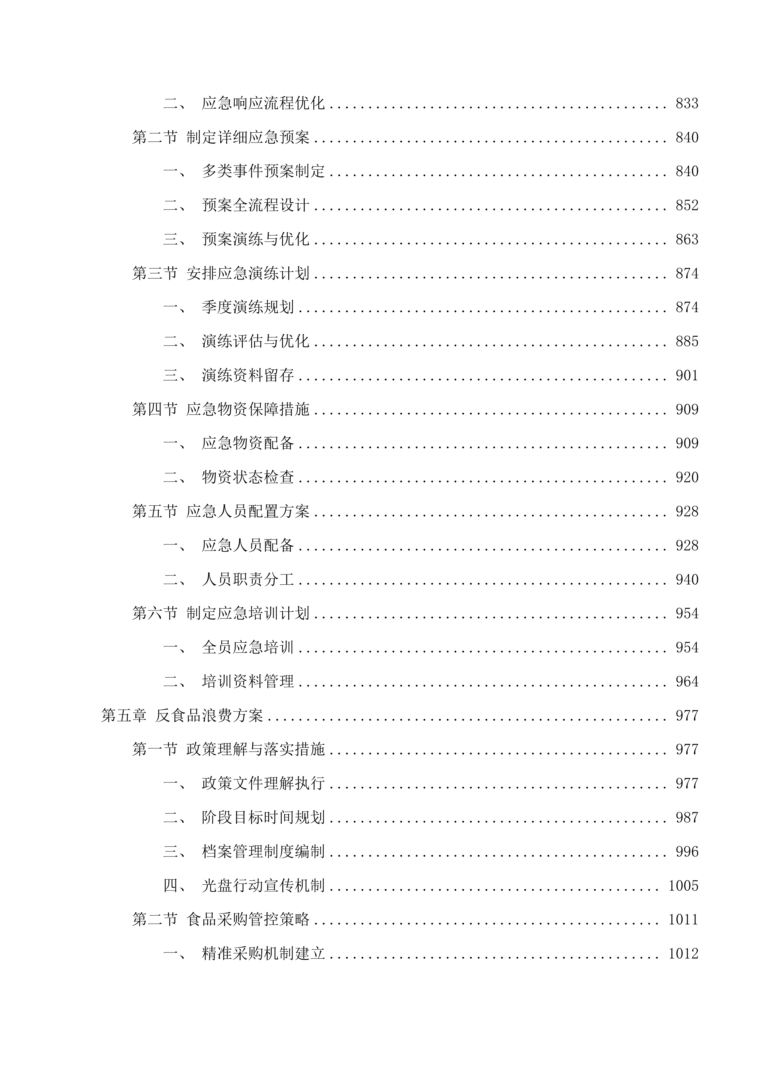 合肥市市场监督管理局职工食堂委托运营服务投标方案.docx 第5页